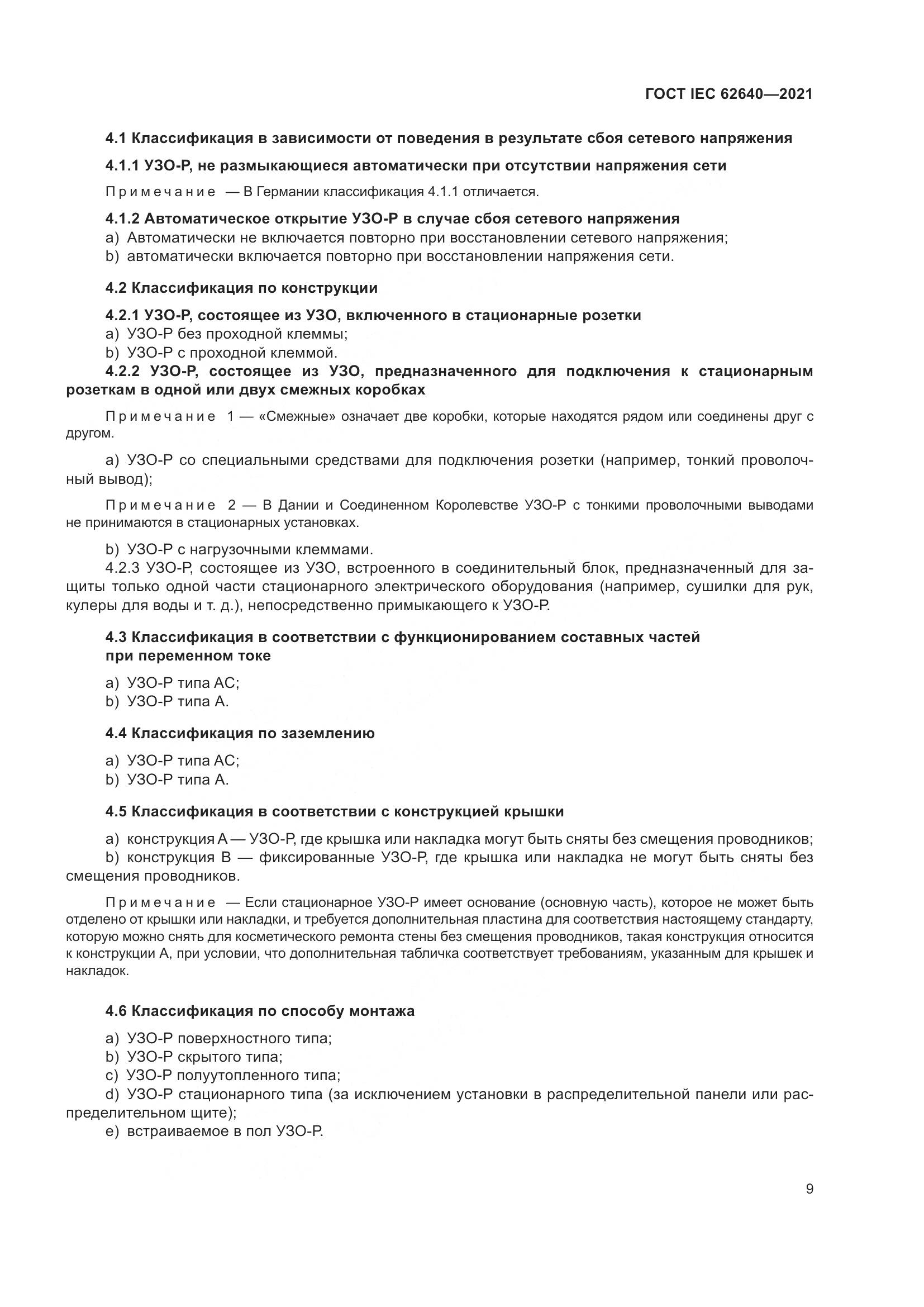 ГОСТ IEC 62640-2021, страница 16