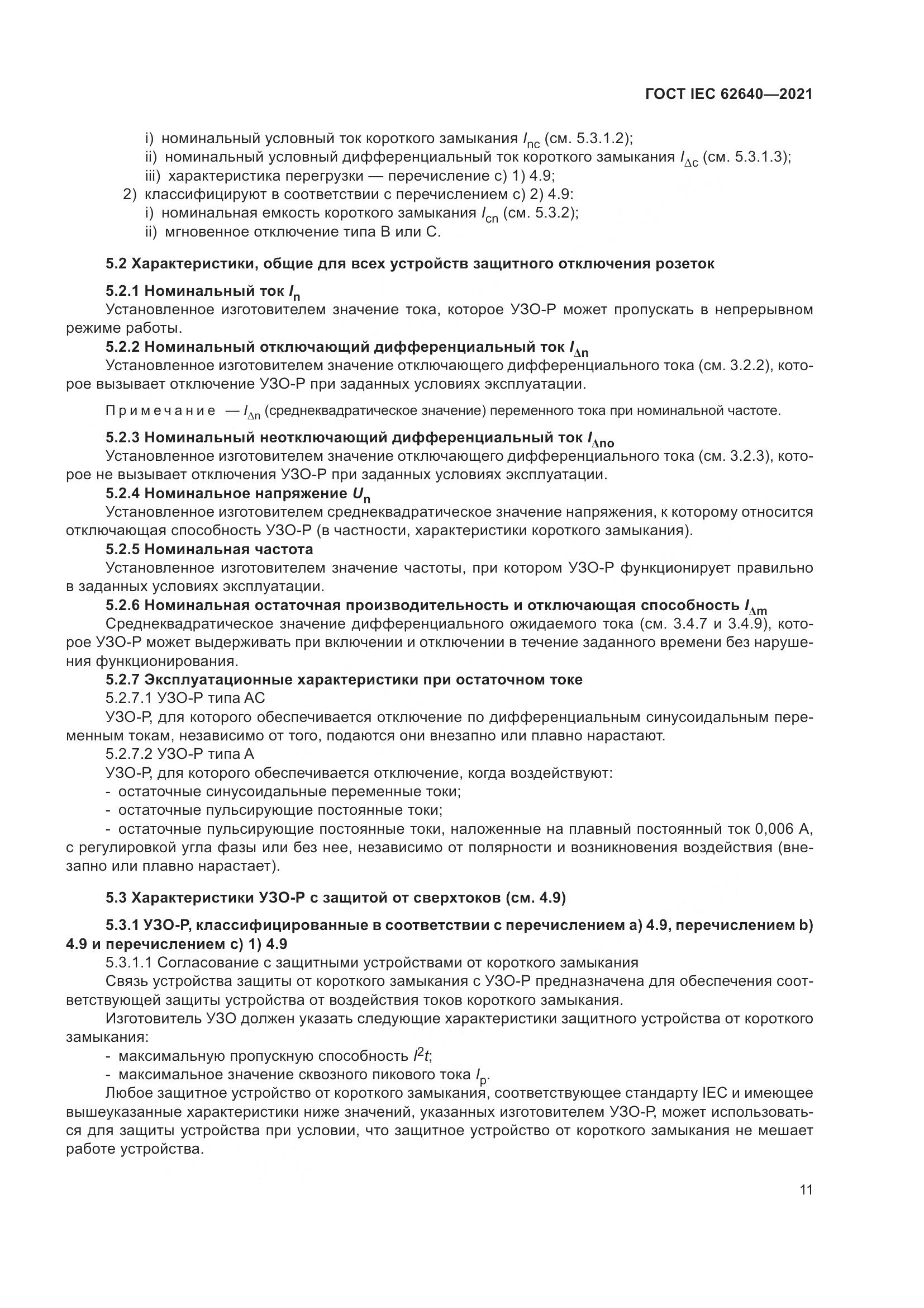 ГОСТ IEC 62640-2021, страница 18