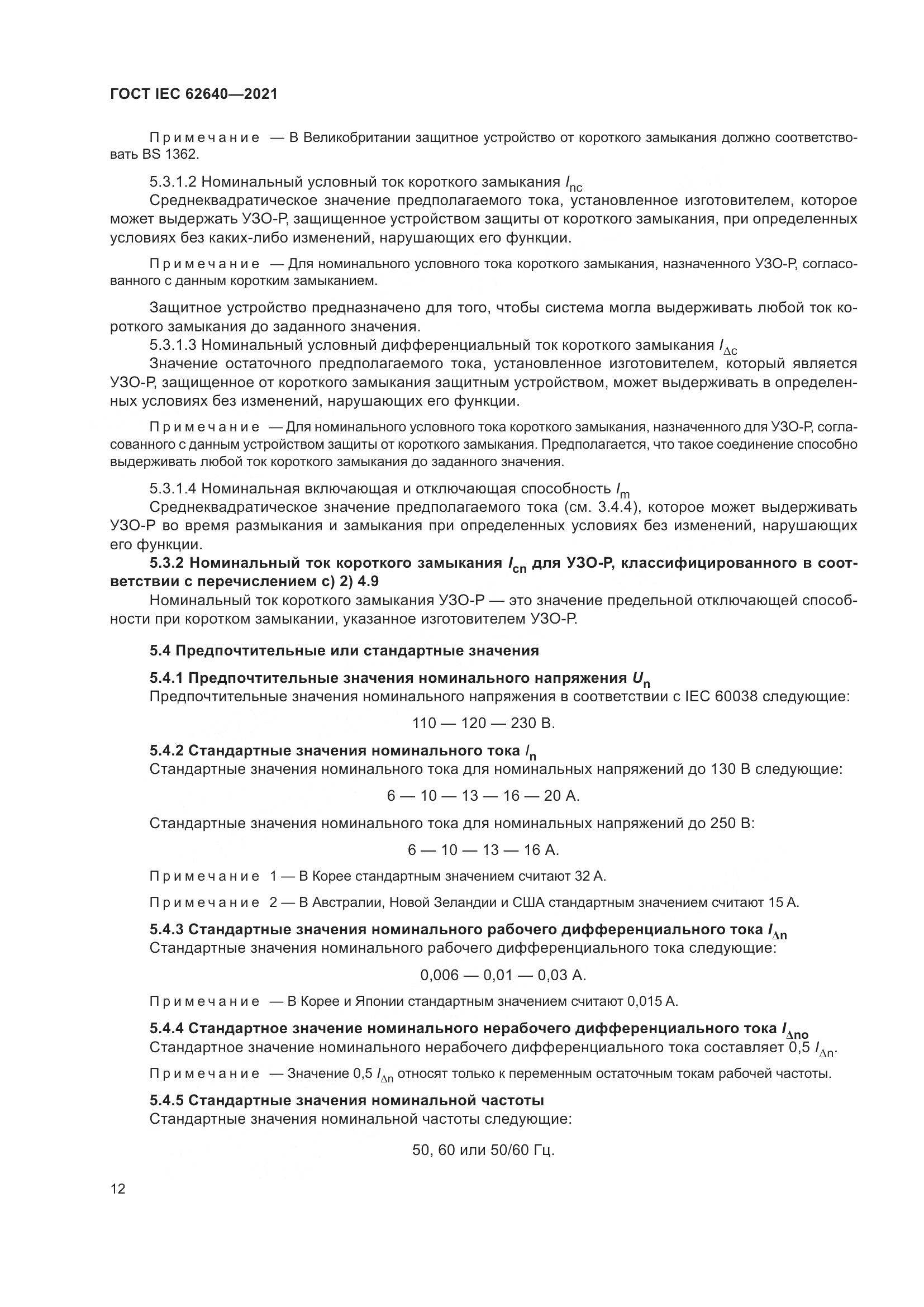 ГОСТ IEC 62640-2021, страница 19