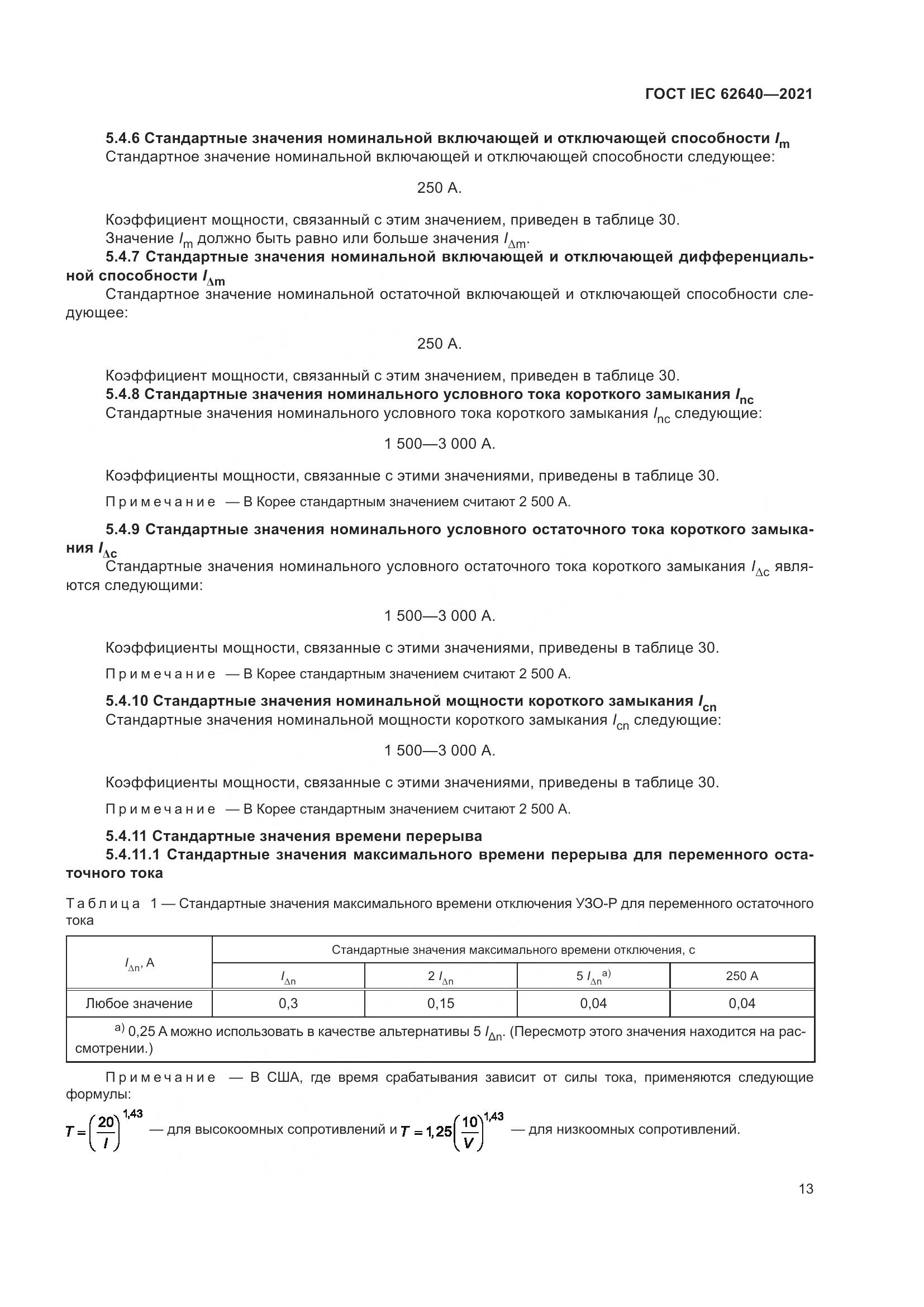 ГОСТ IEC 62640-2021, страница 20