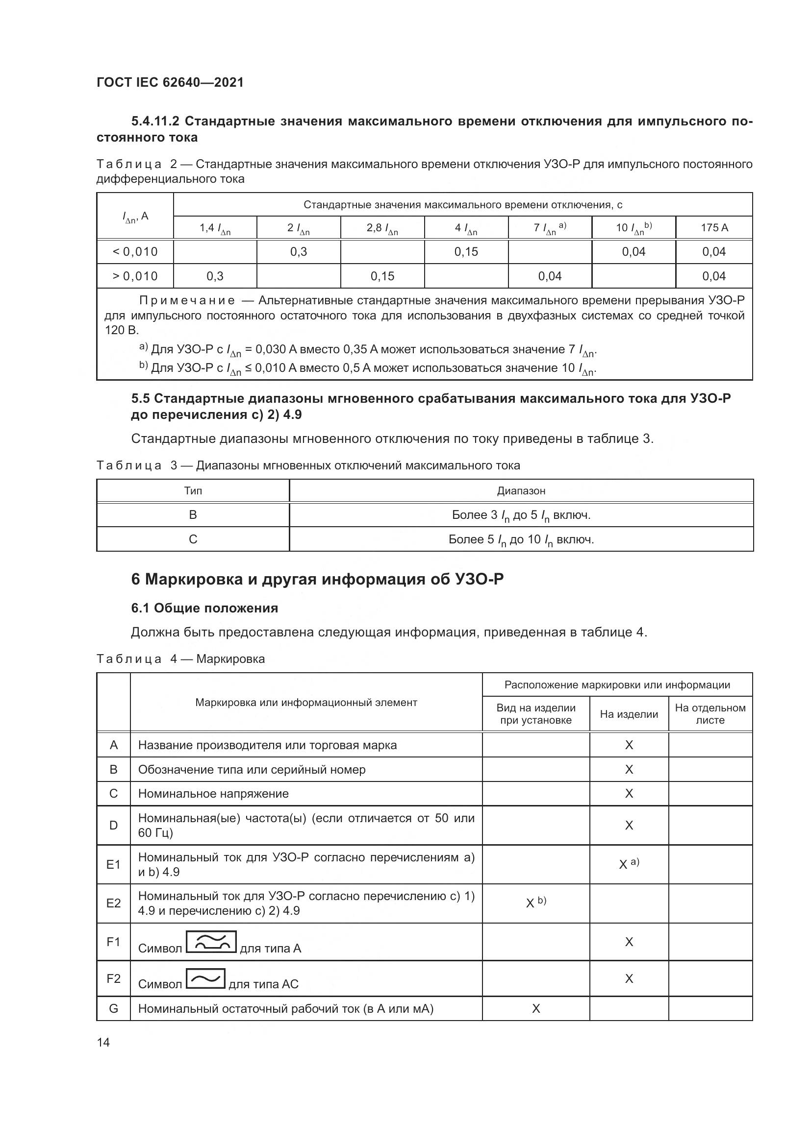 ГОСТ IEC 62640-2021, страница 21