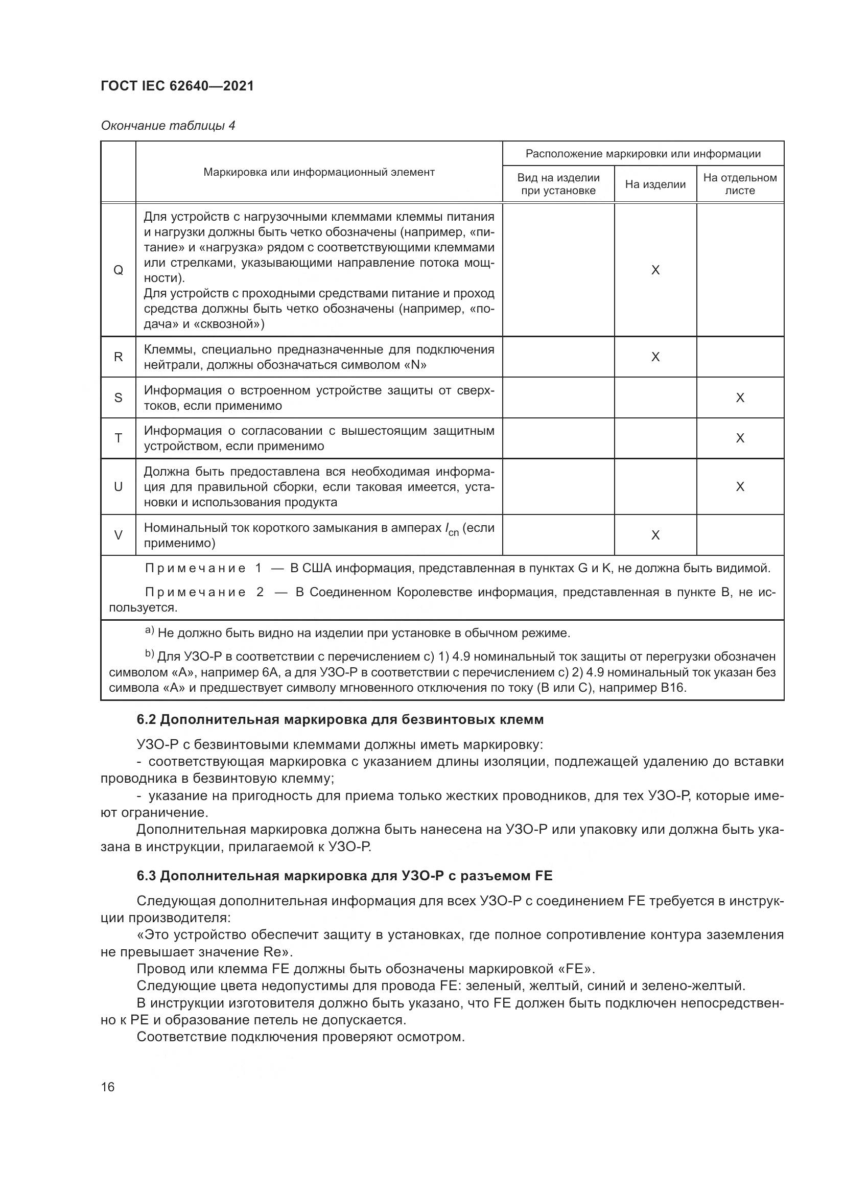ГОСТ IEC 62640-2021, страница 23