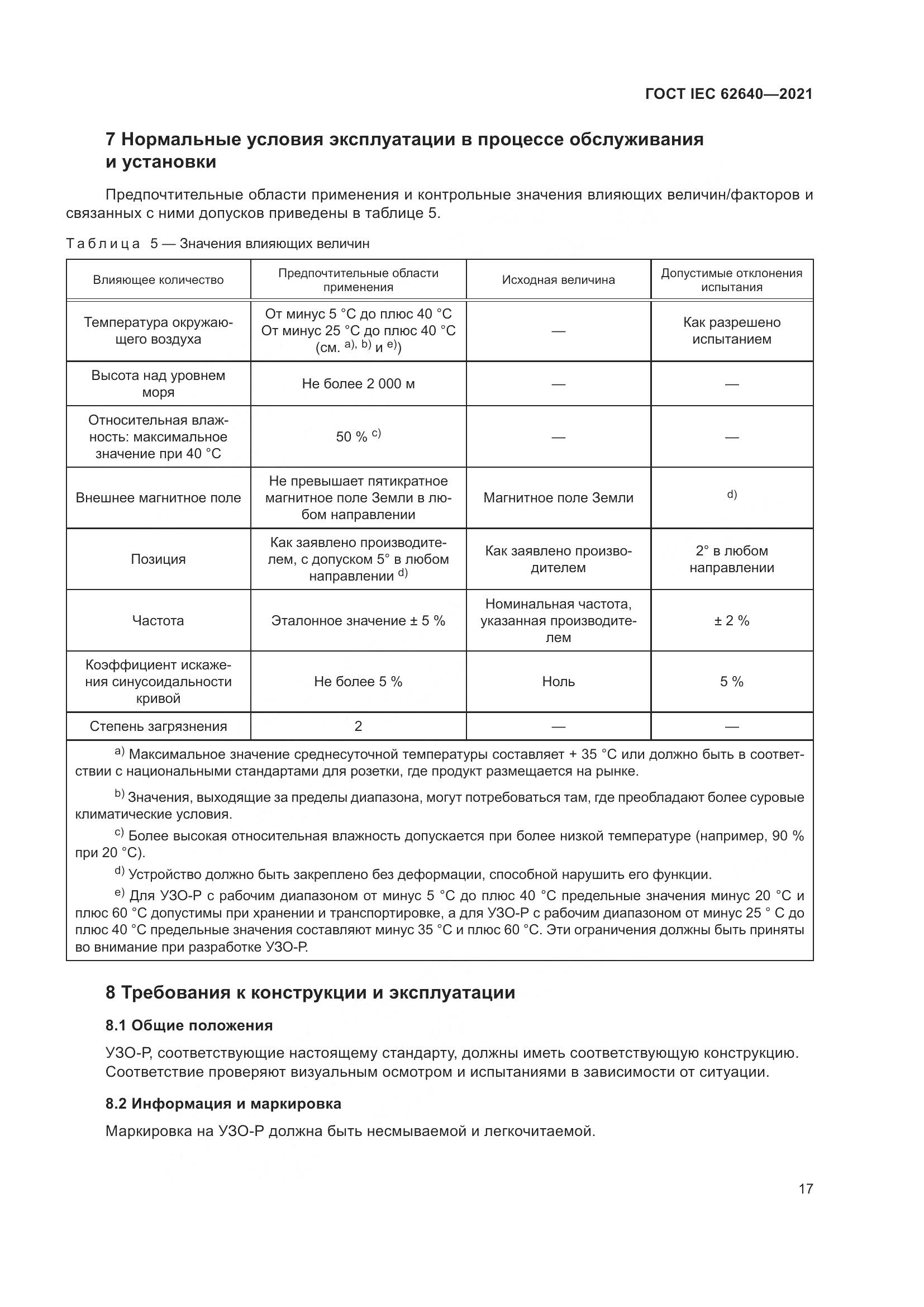 ГОСТ IEC 62640-2021, страница 24