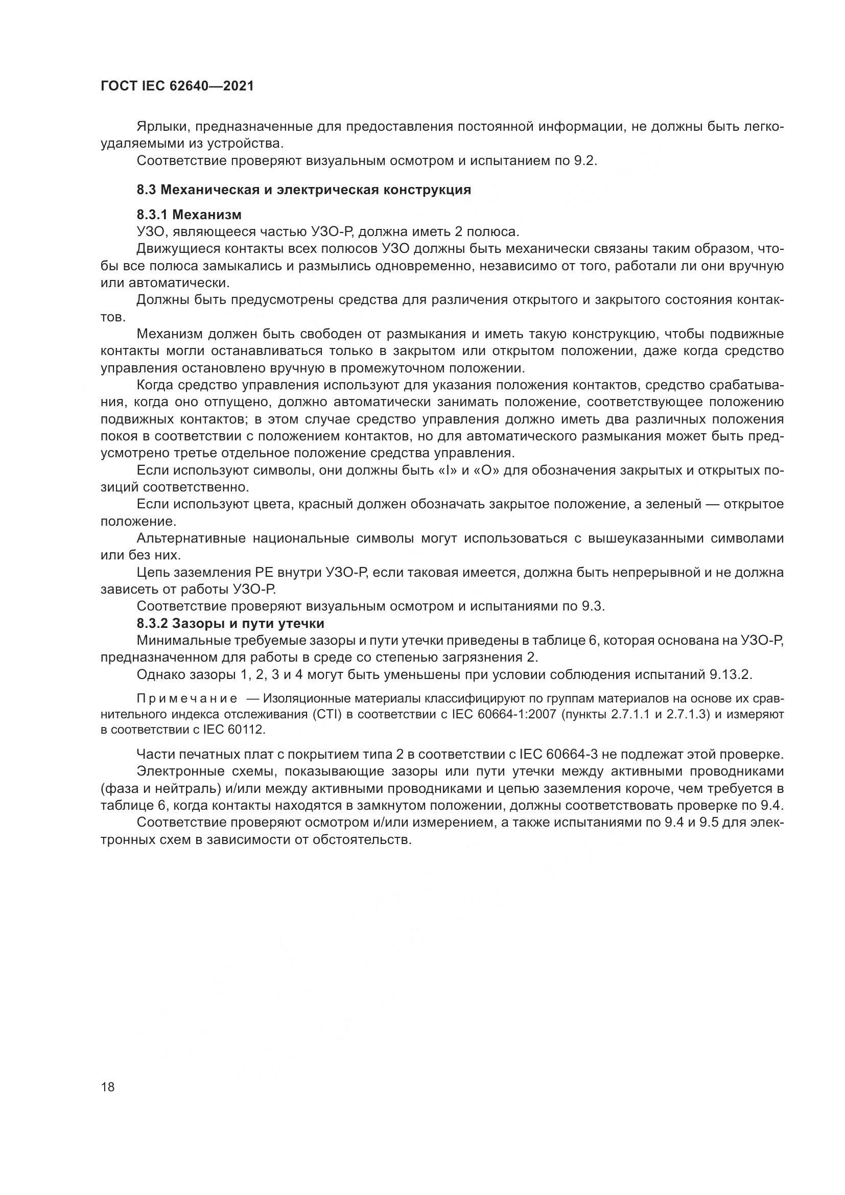 ГОСТ IEC 62640-2021, страница 25