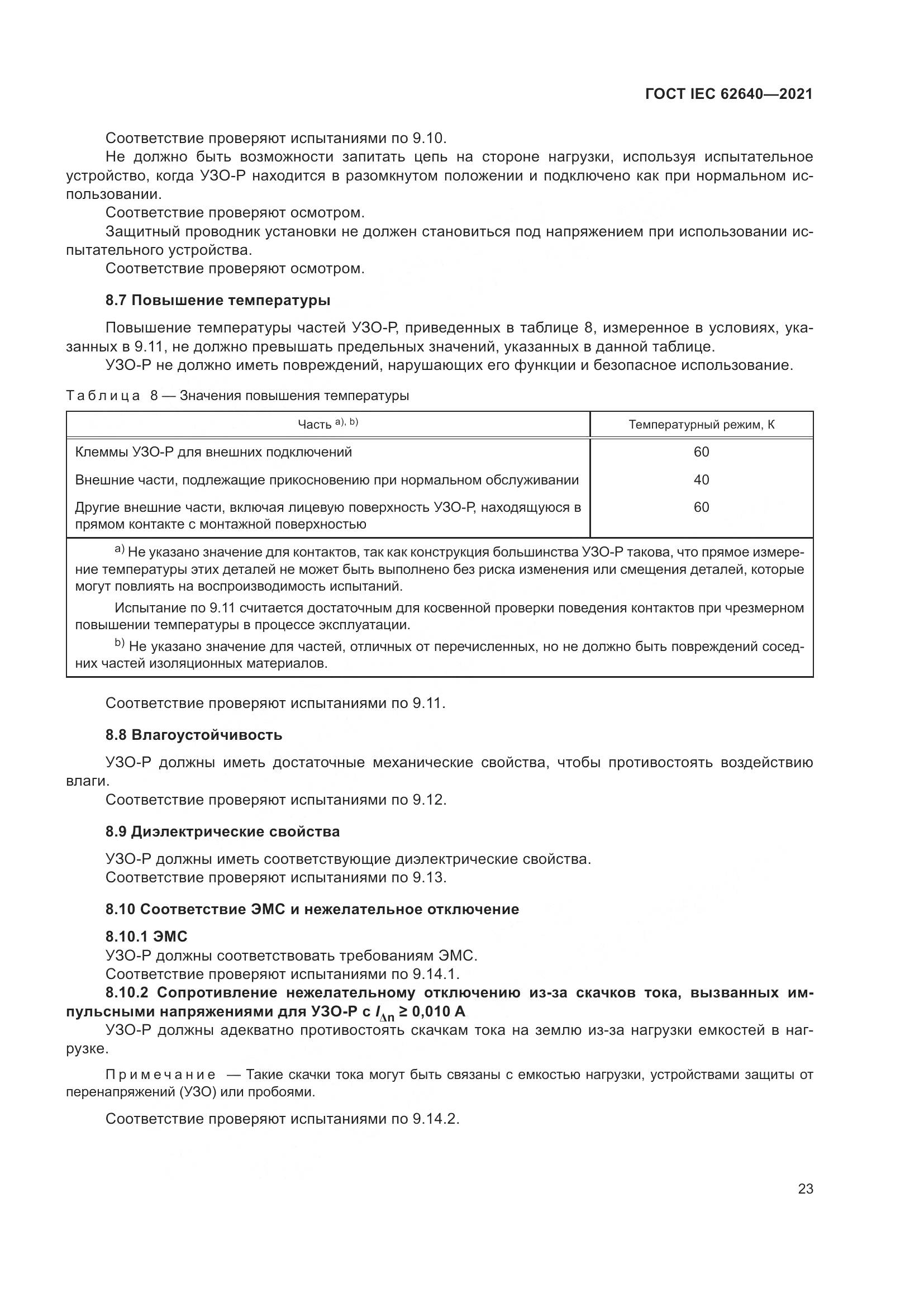 ГОСТ IEC 62640-2021, страница 30