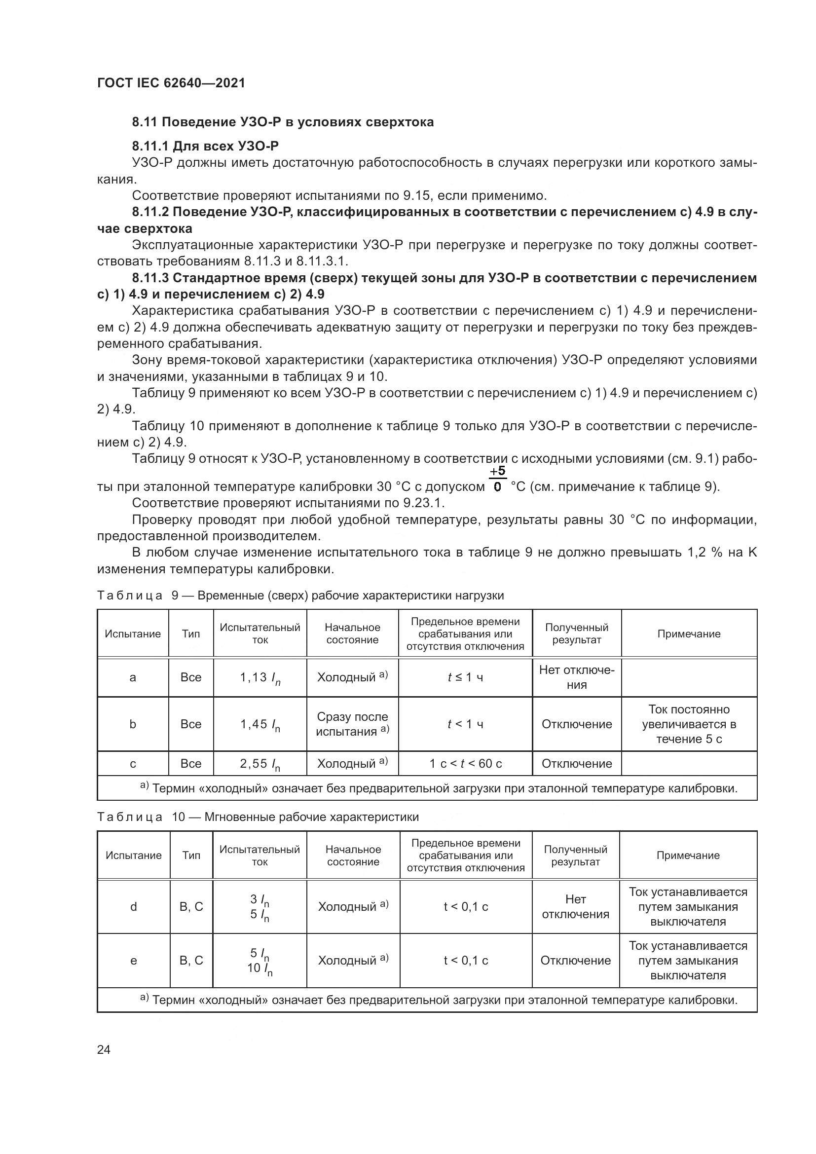 ГОСТ IEC 62640-2021, страница 31