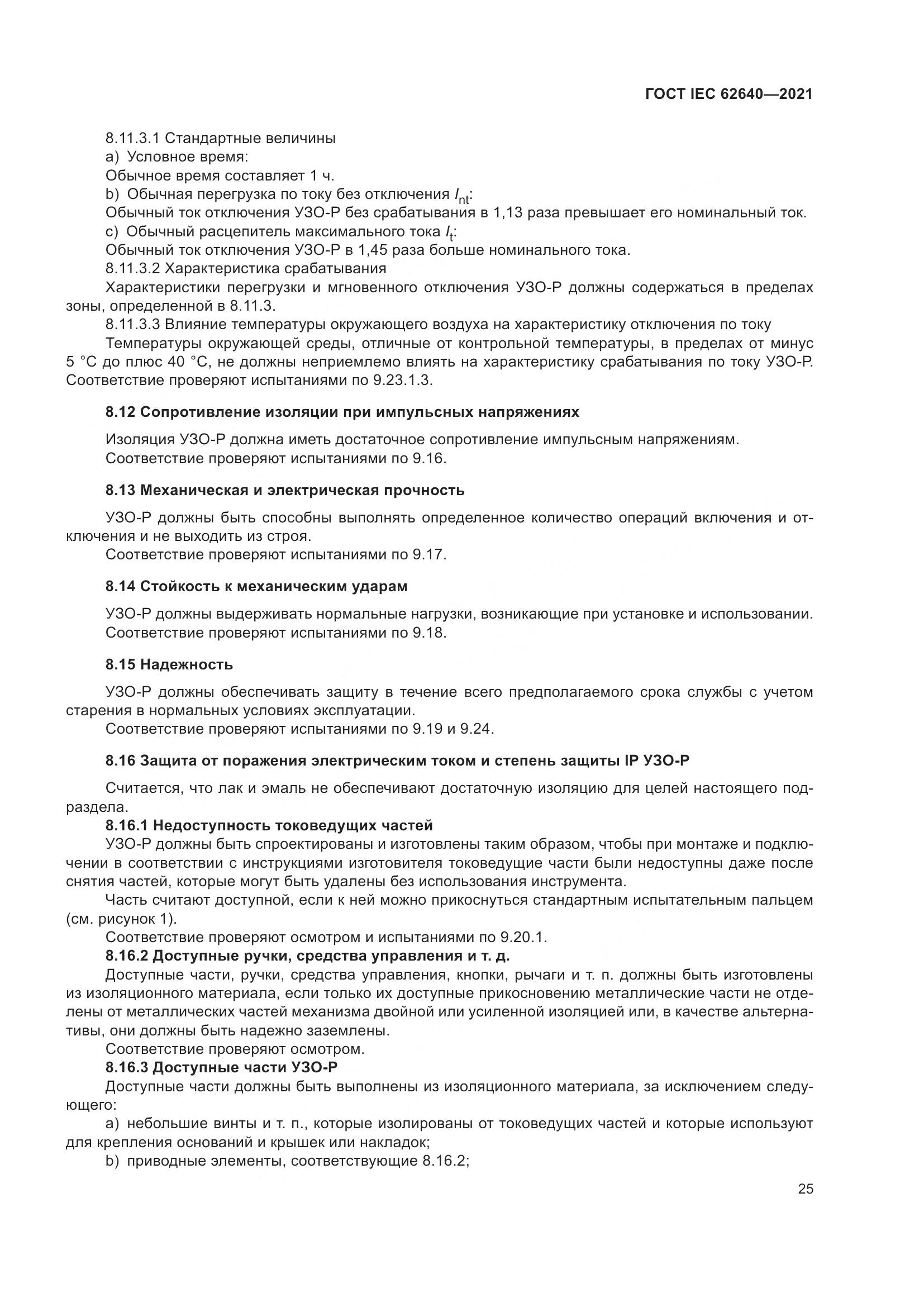 ГОСТ IEC 62640-2021, страница 32