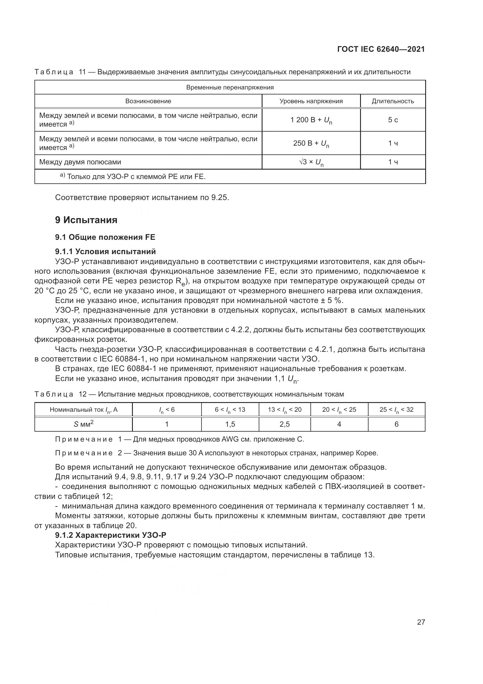 ГОСТ IEC 62640-2021, страница 34