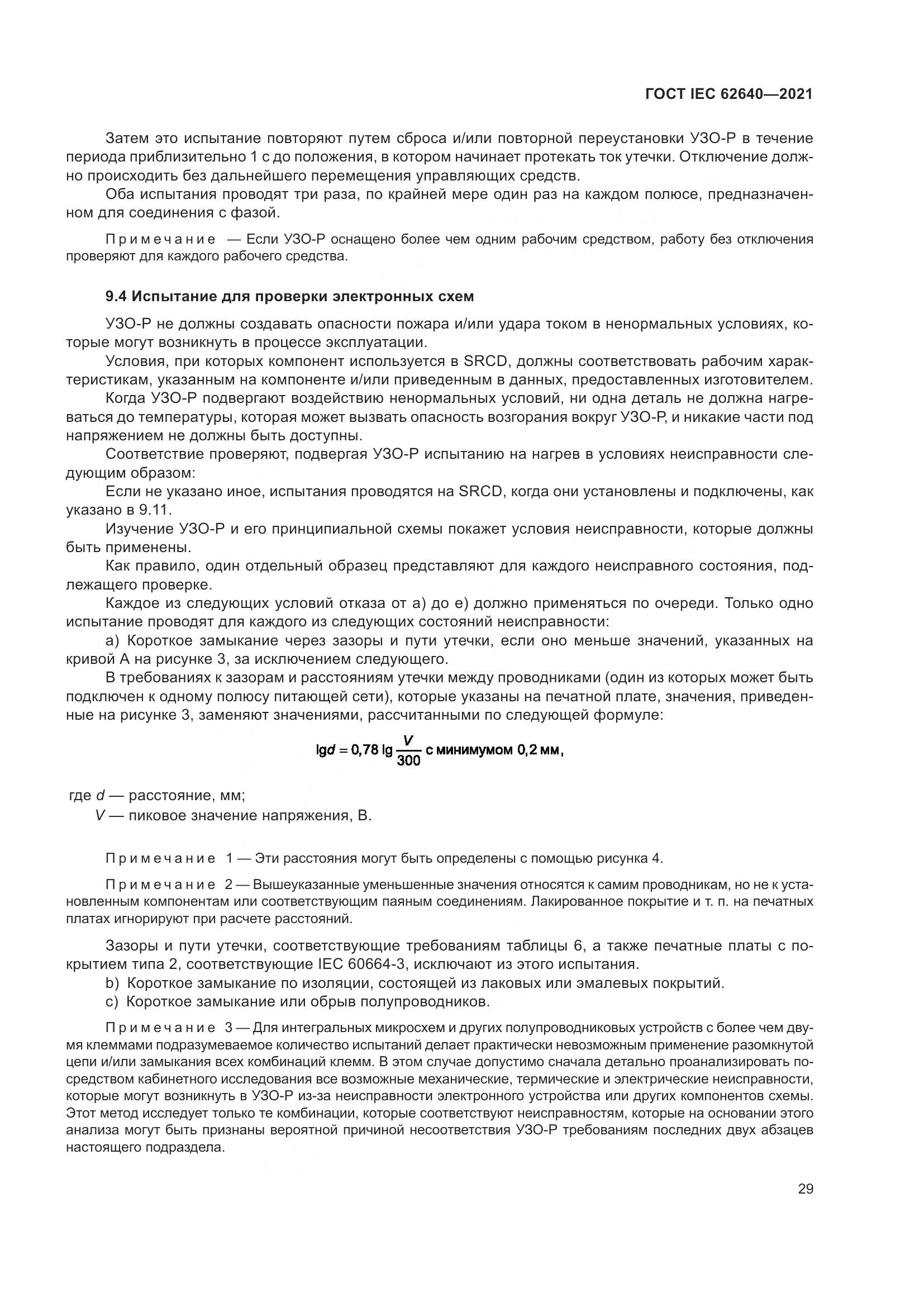 ГОСТ IEC 62640-2021, страница 36