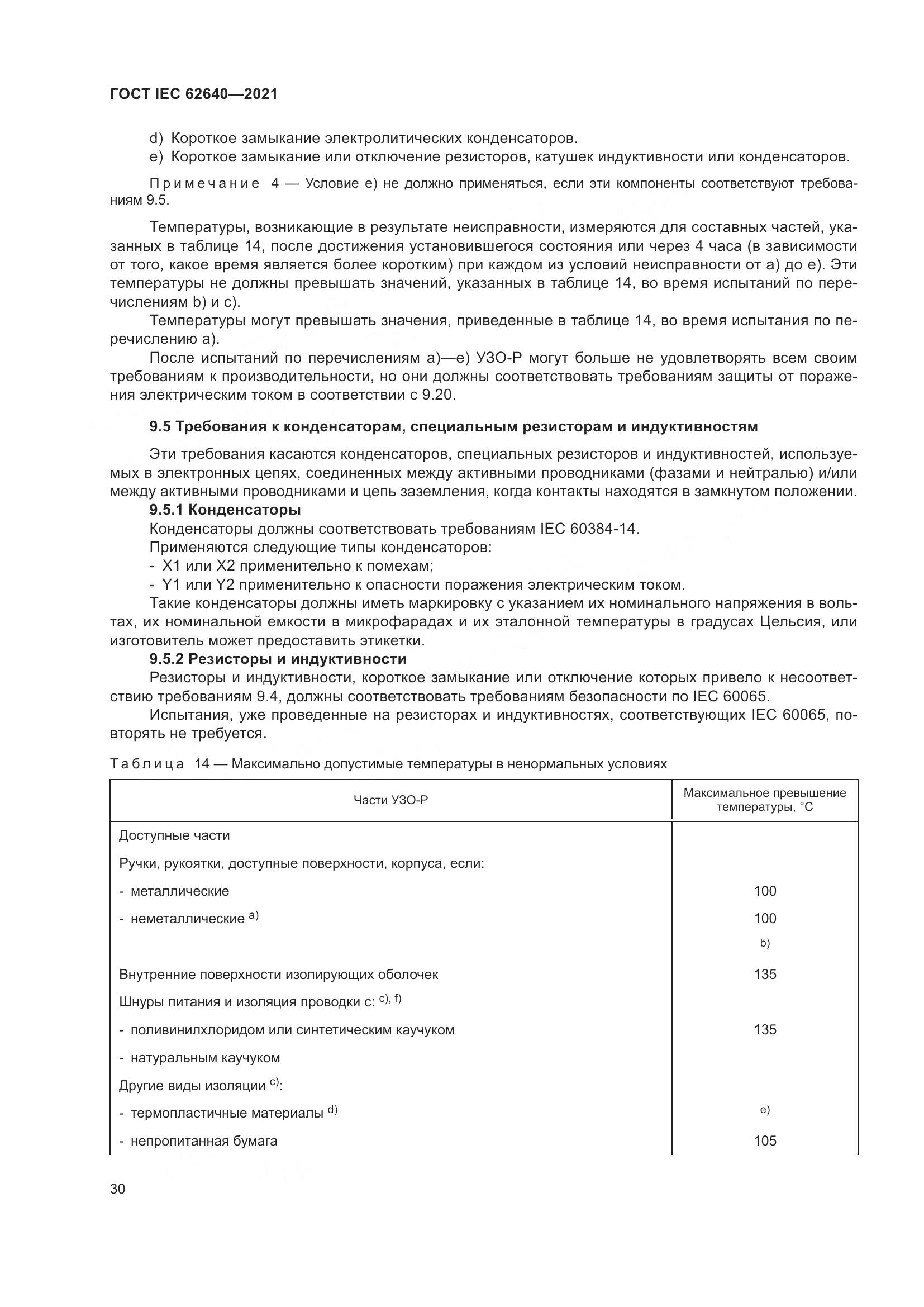 ГОСТ IEC 62640-2021, страница 37