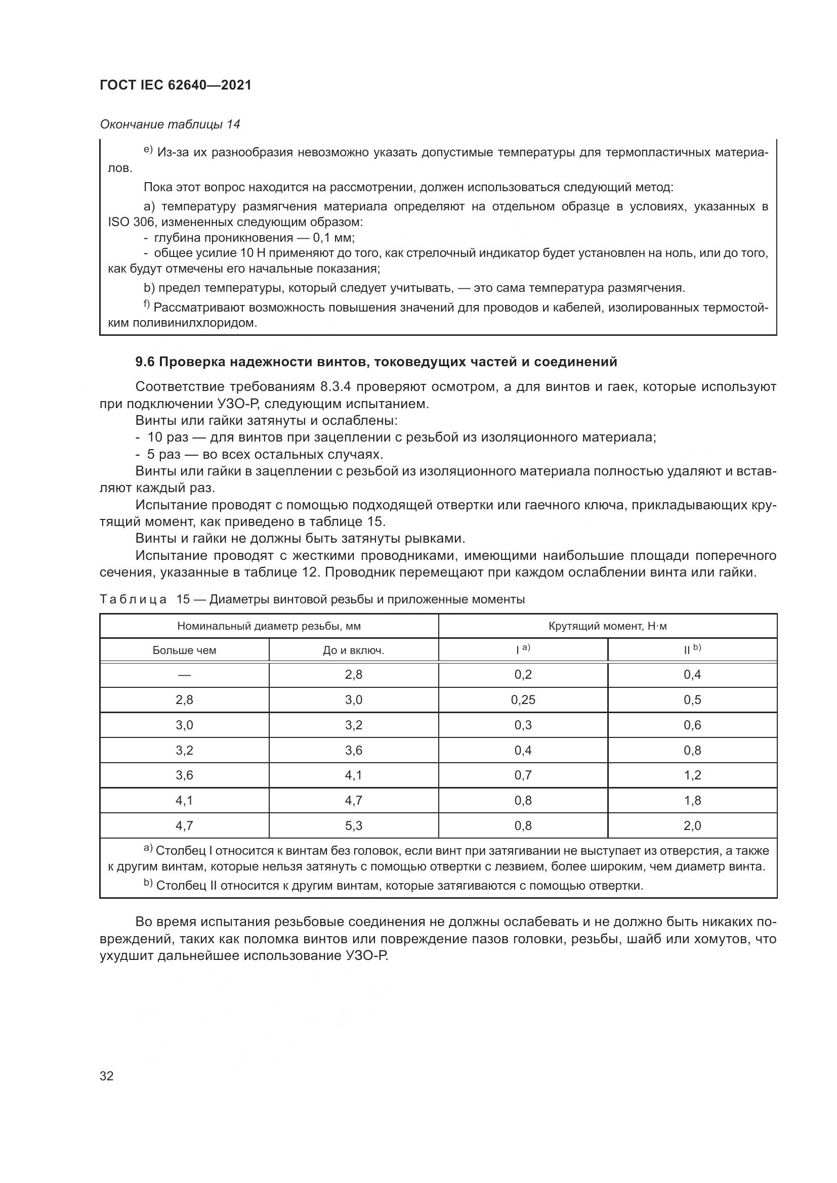 ГОСТ IEC 62640-2021, страница 39