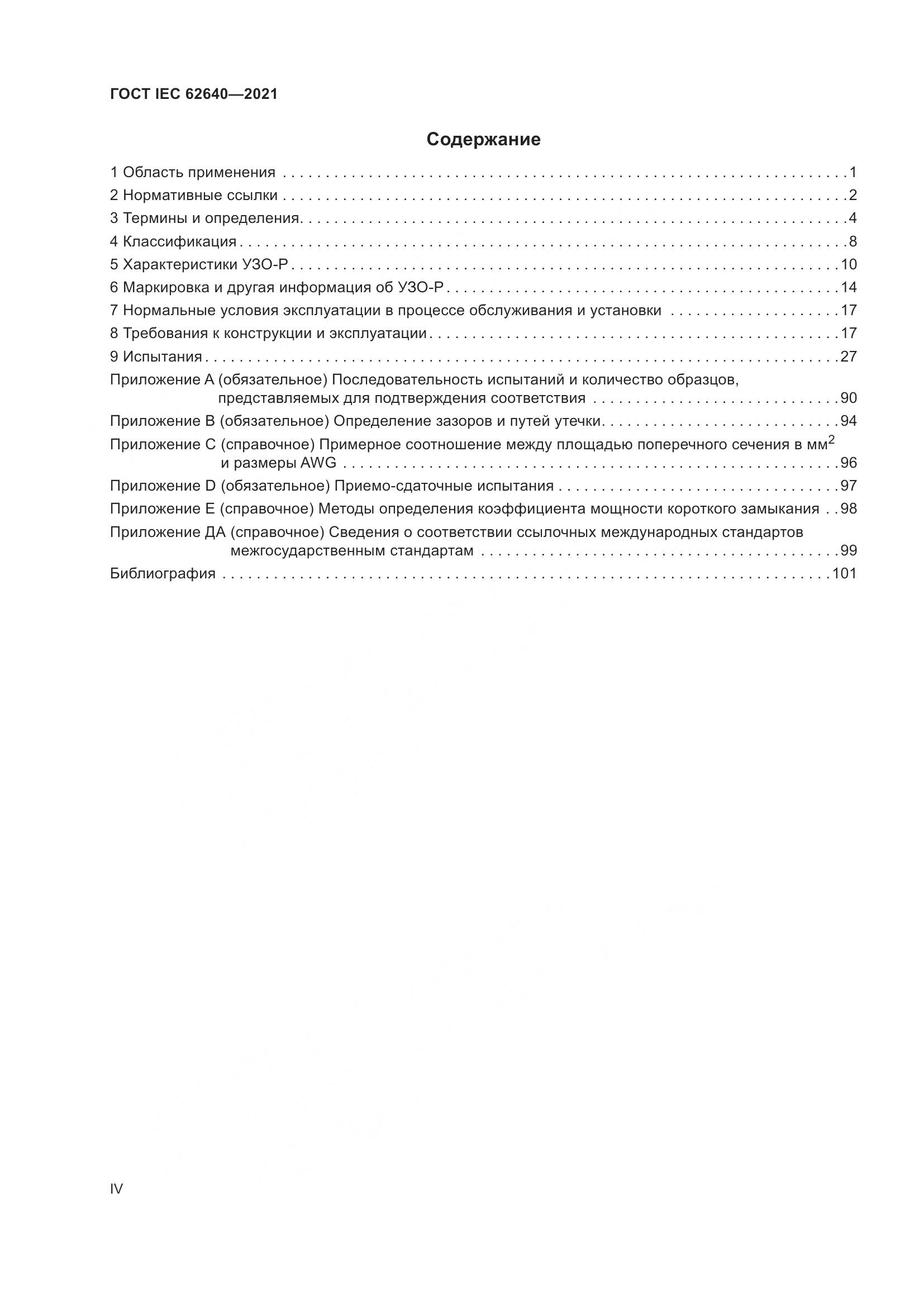 ГОСТ IEC 62640-2021, страница 4