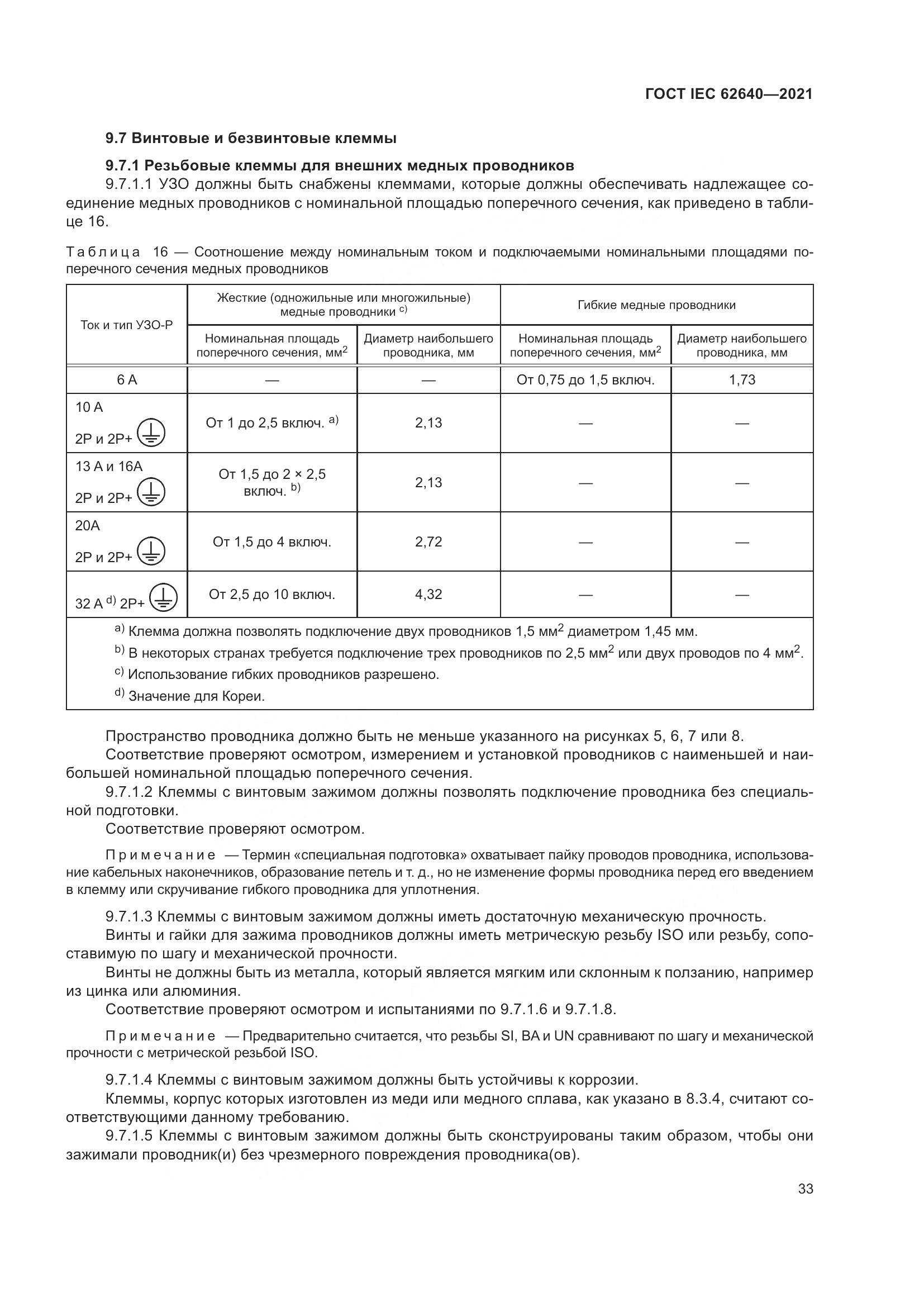 ГОСТ IEC 62640-2021, страница 40