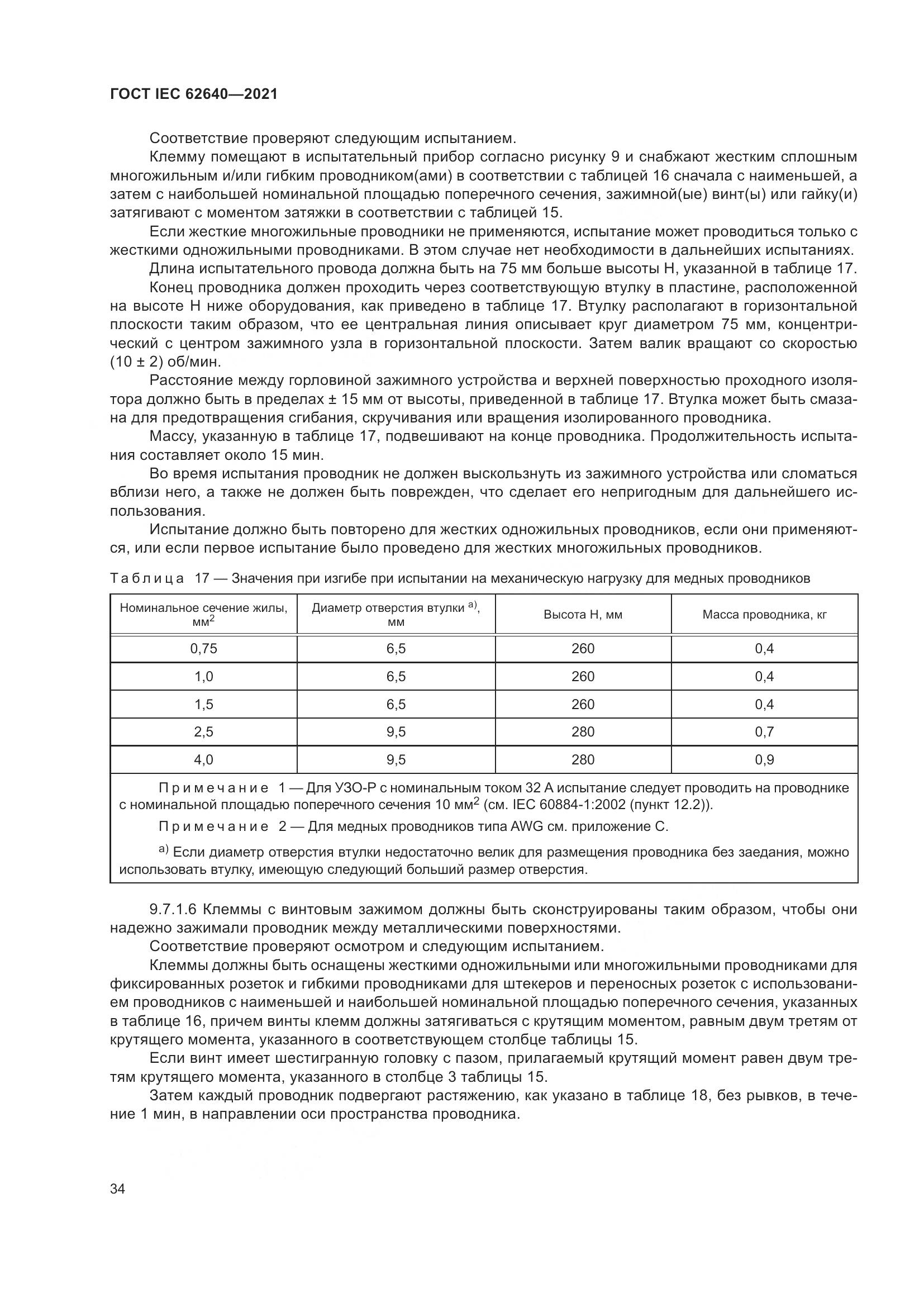 ГОСТ IEC 62640-2021, страница 41
