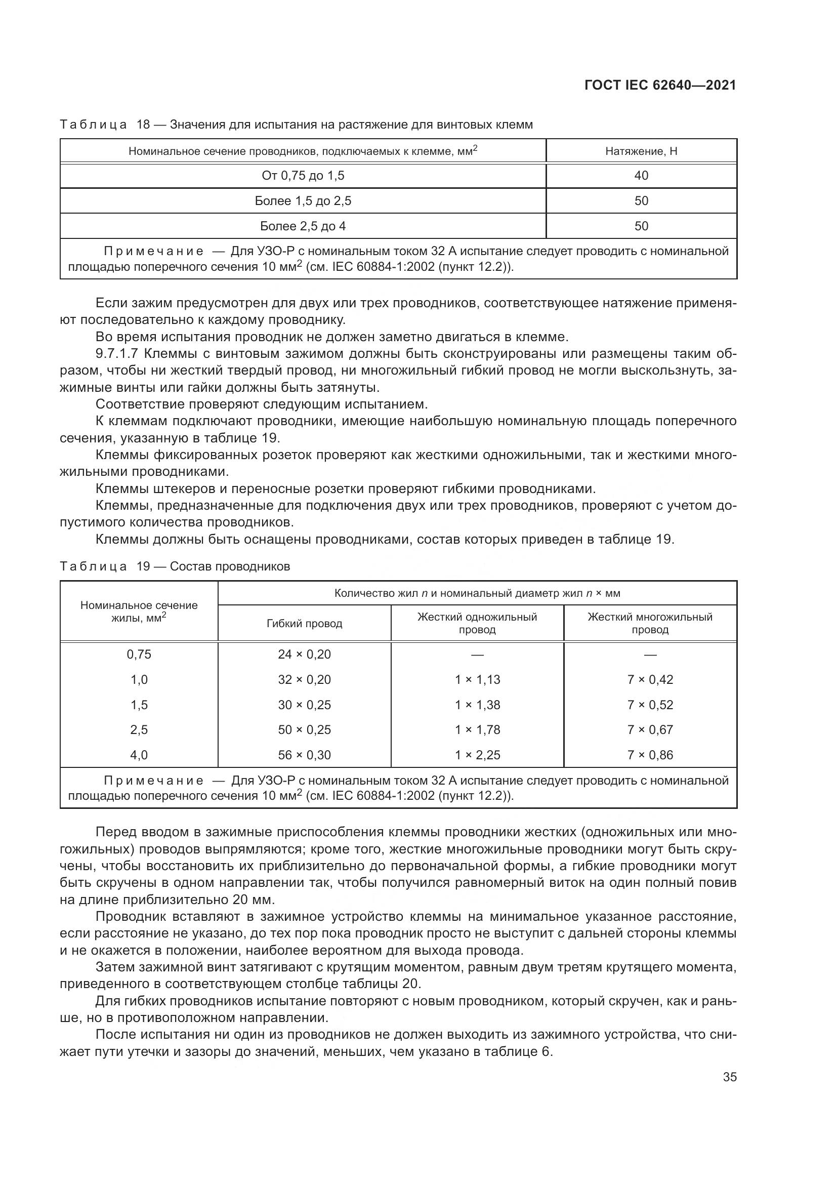 ГОСТ IEC 62640-2021, страница 42