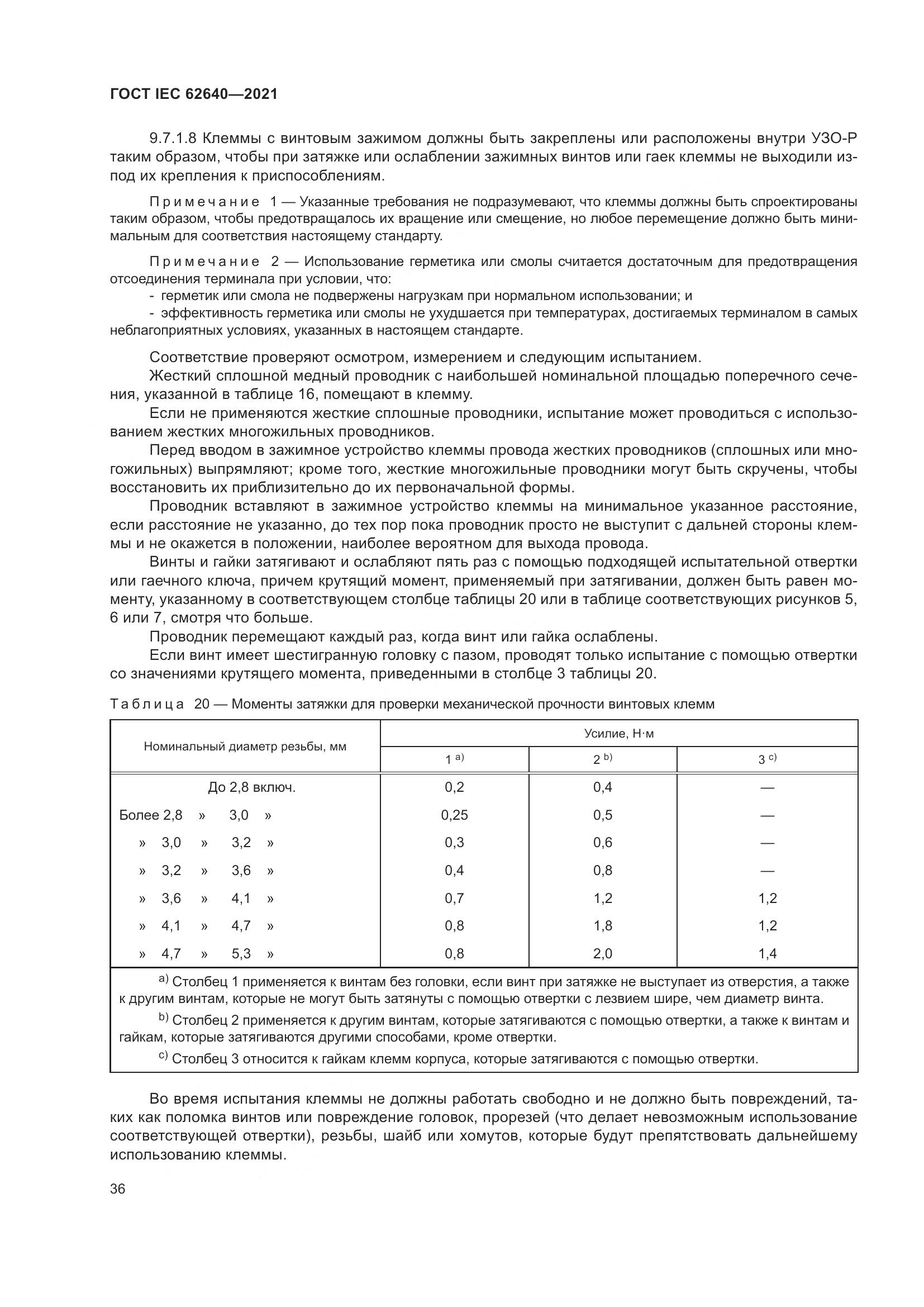 ГОСТ IEC 62640-2021, страница 43