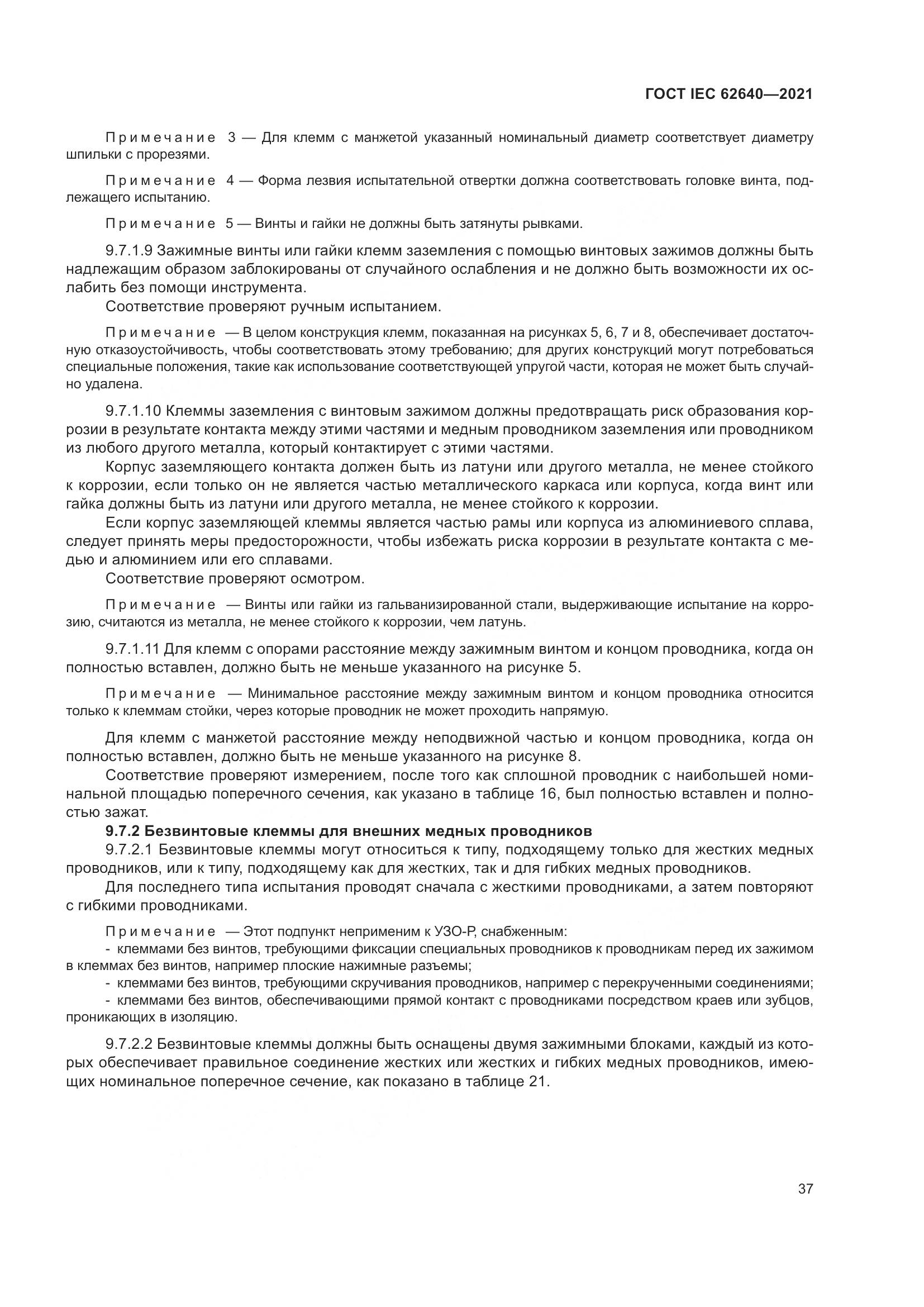 ГОСТ IEC 62640-2021, страница 44