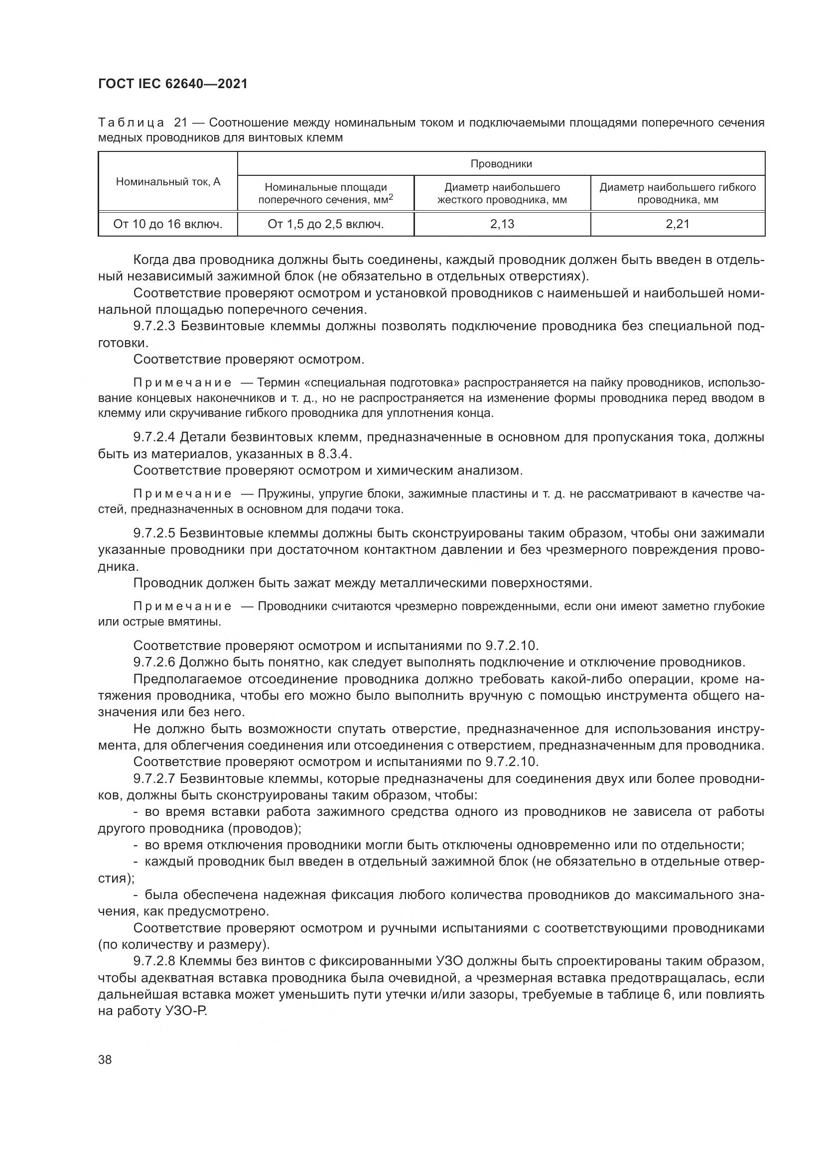 ГОСТ IEC 62640-2021, страница 45
