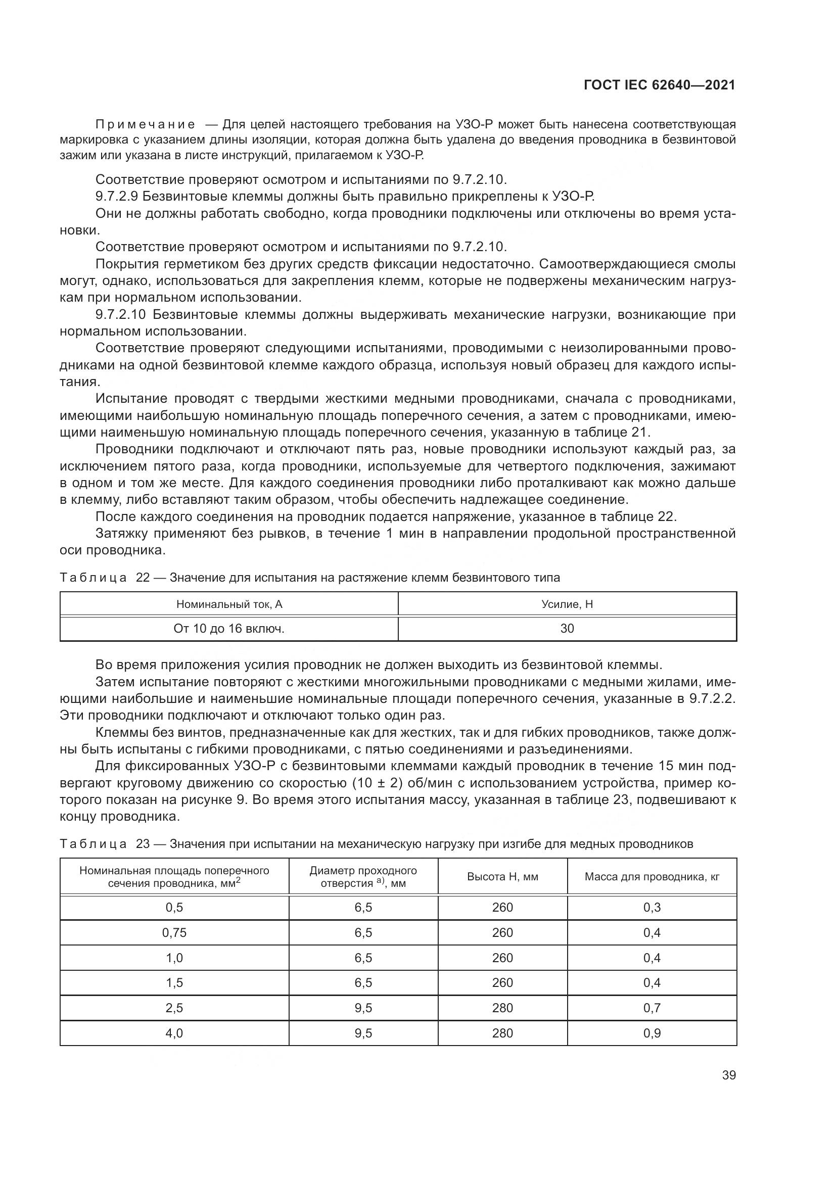 ГОСТ IEC 62640-2021, страница 46