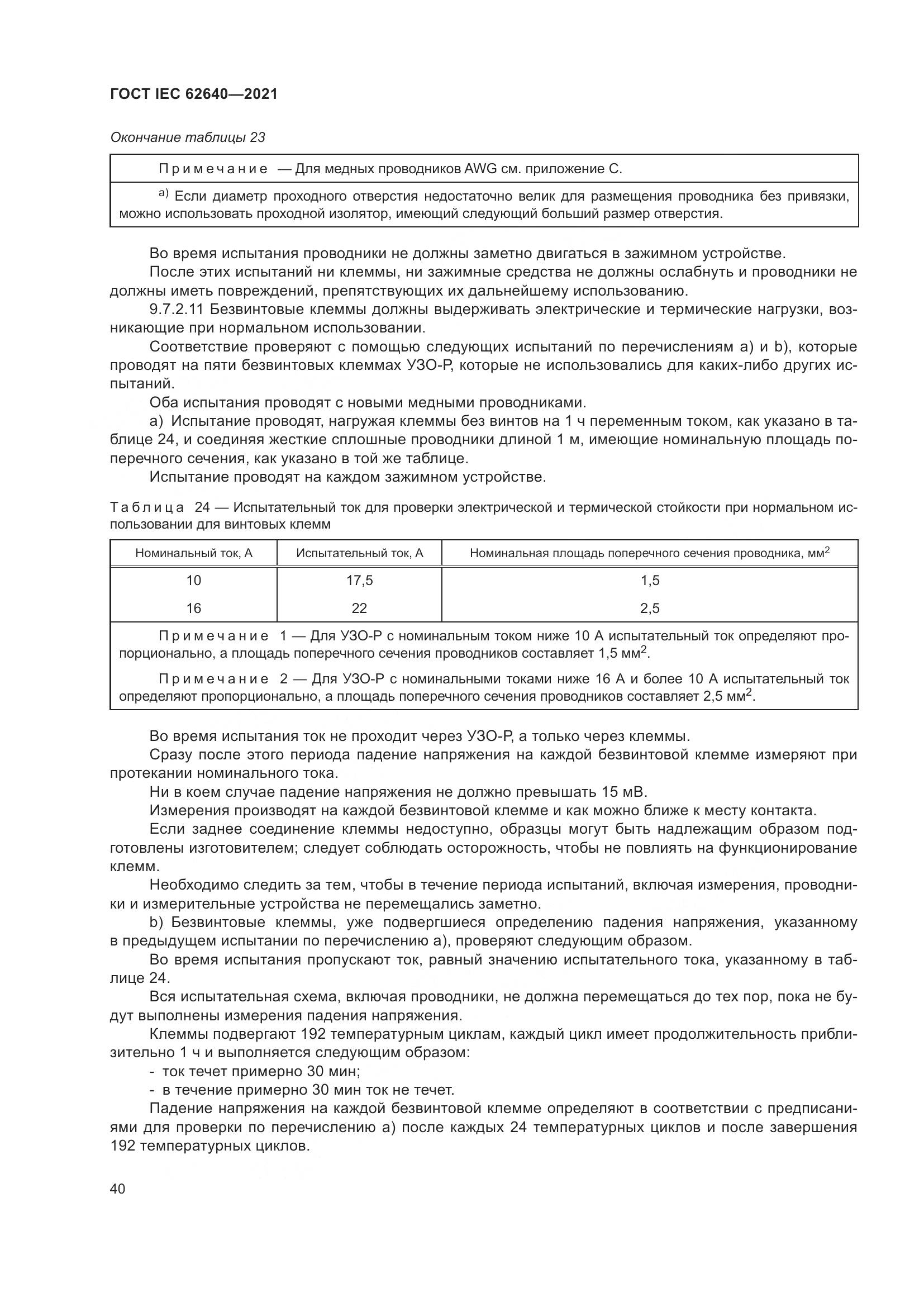 ГОСТ IEC 62640-2021, страница 47