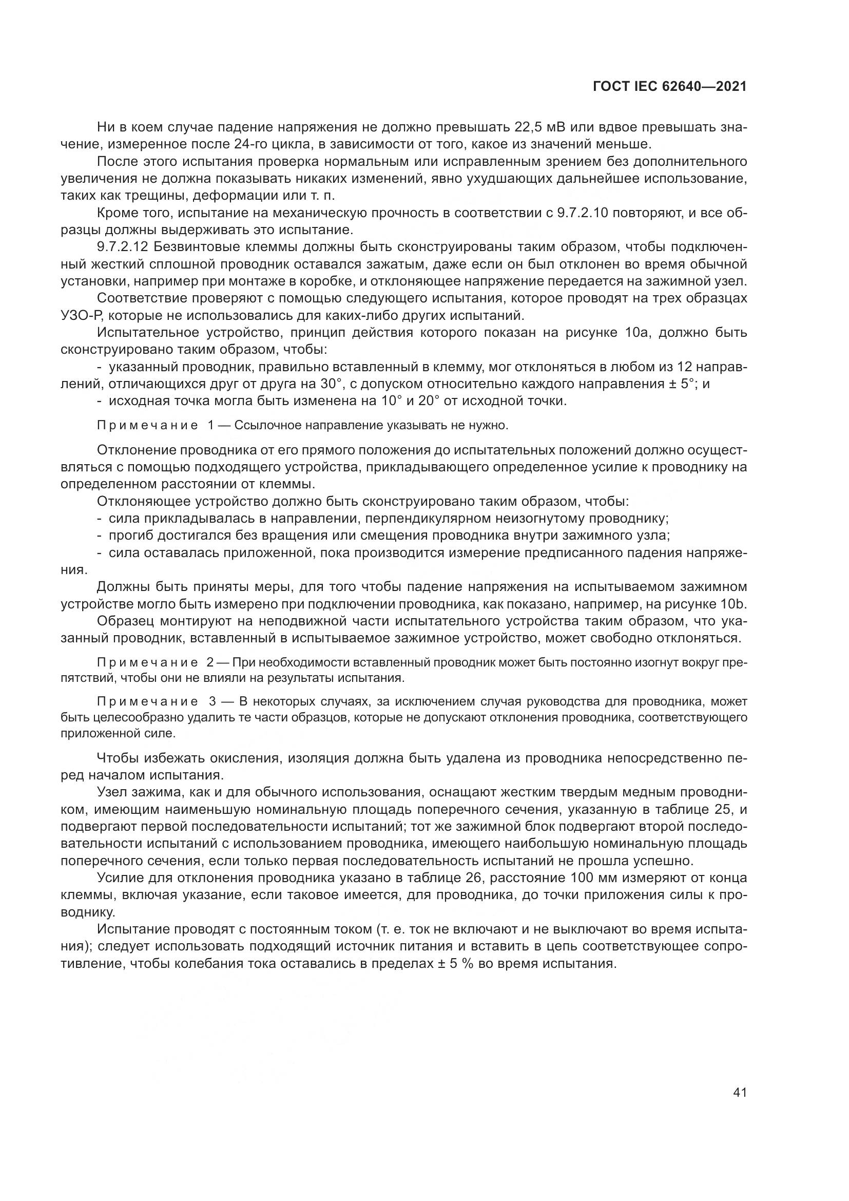 ГОСТ IEC 62640-2021, страница 48
