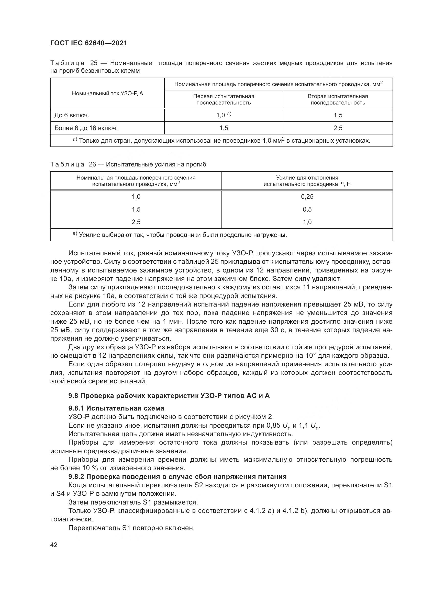 ГОСТ IEC 62640-2021, страница 49