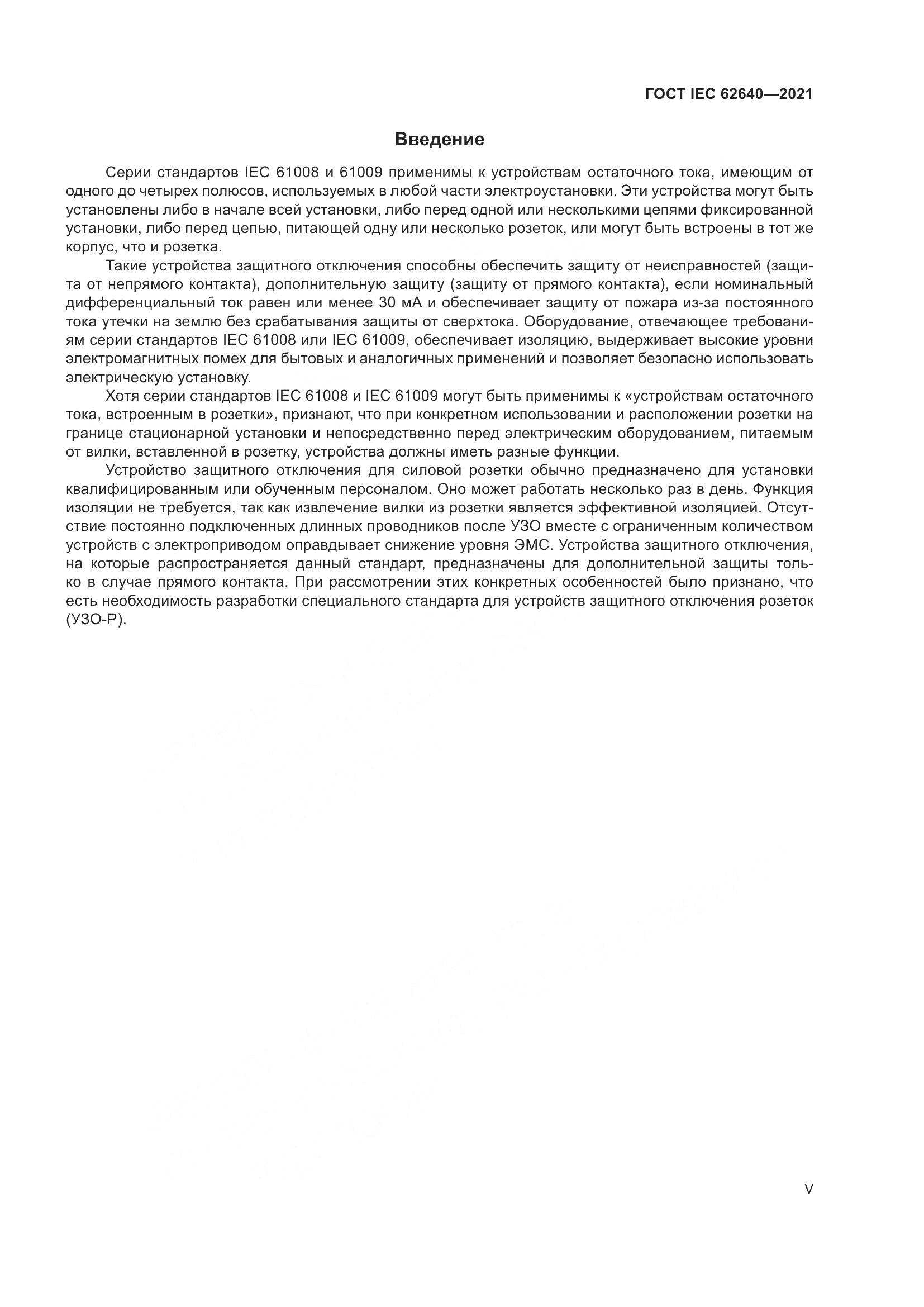 ГОСТ IEC 62640-2021, страница 5