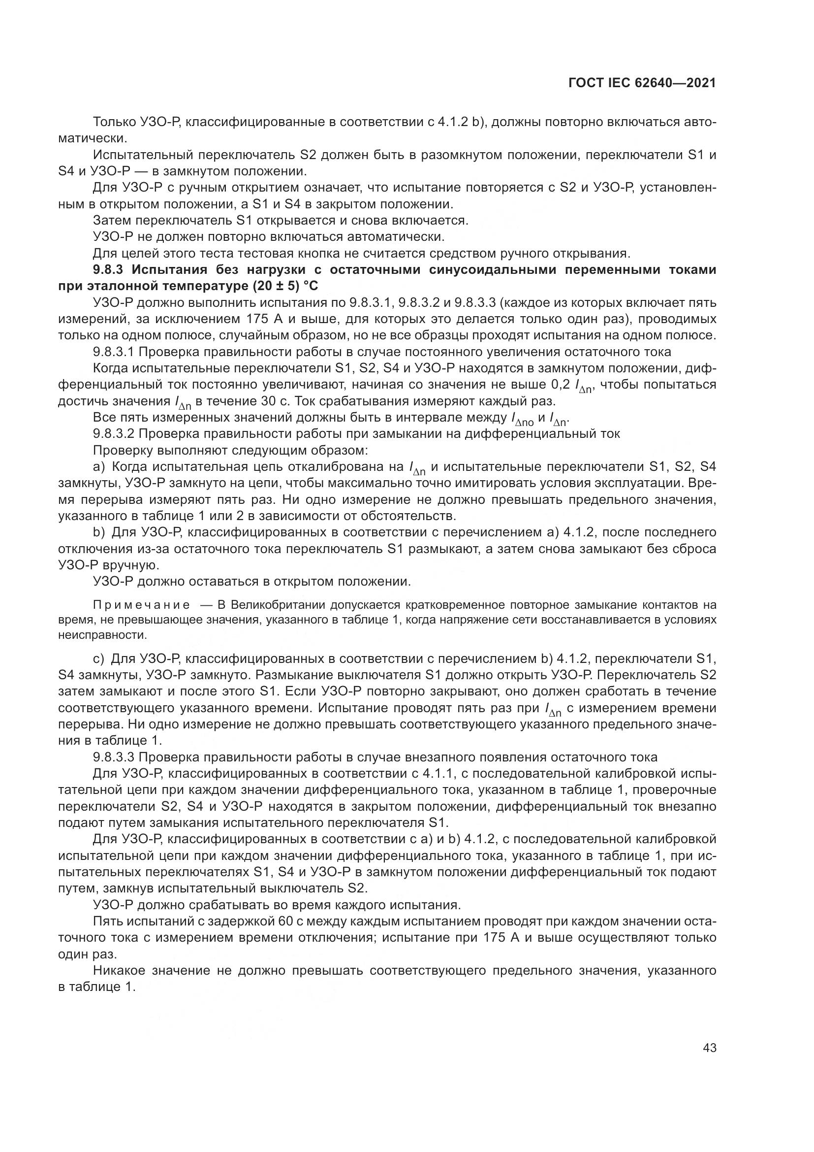 ГОСТ IEC 62640-2021, страница 50