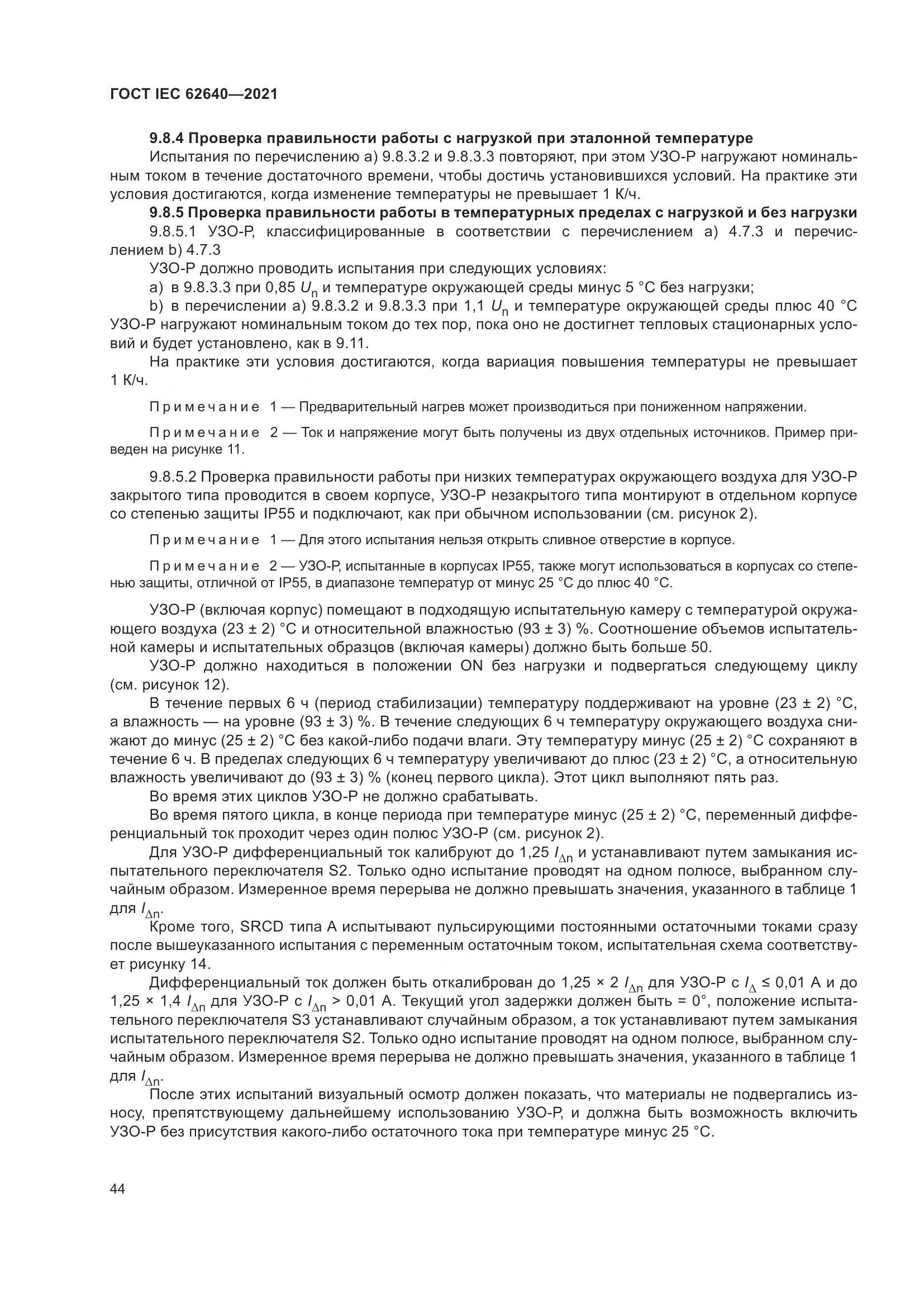ГОСТ IEC 62640-2021, страница 51