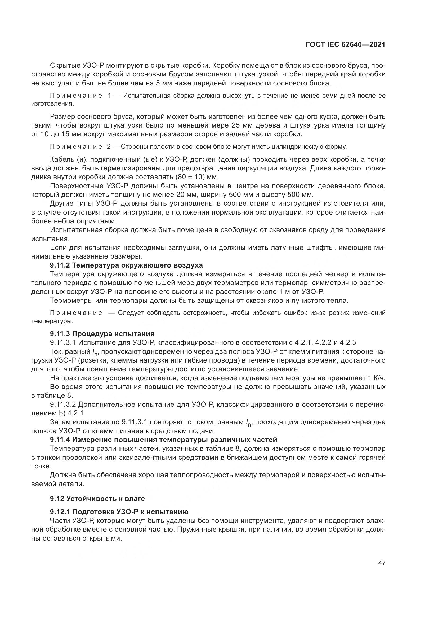 ГОСТ IEC 62640-2021, страница 54