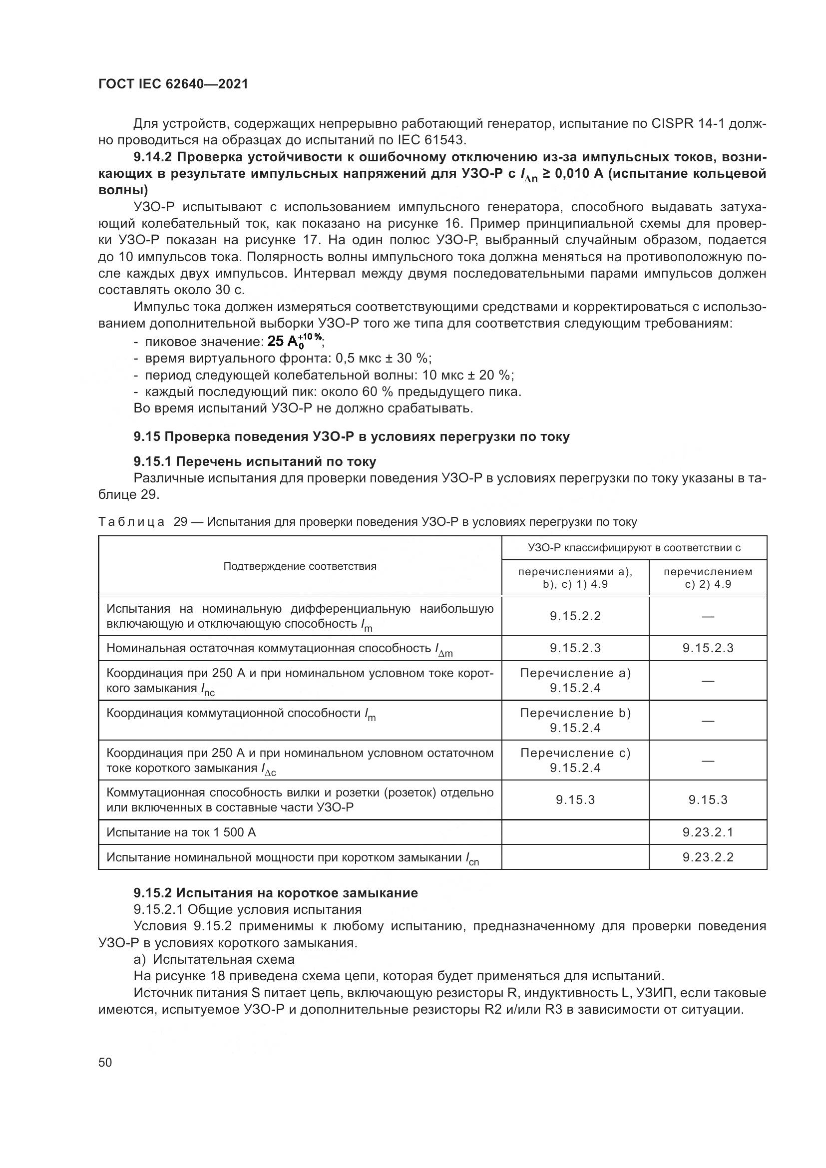 ГОСТ IEC 62640-2021, страница 57