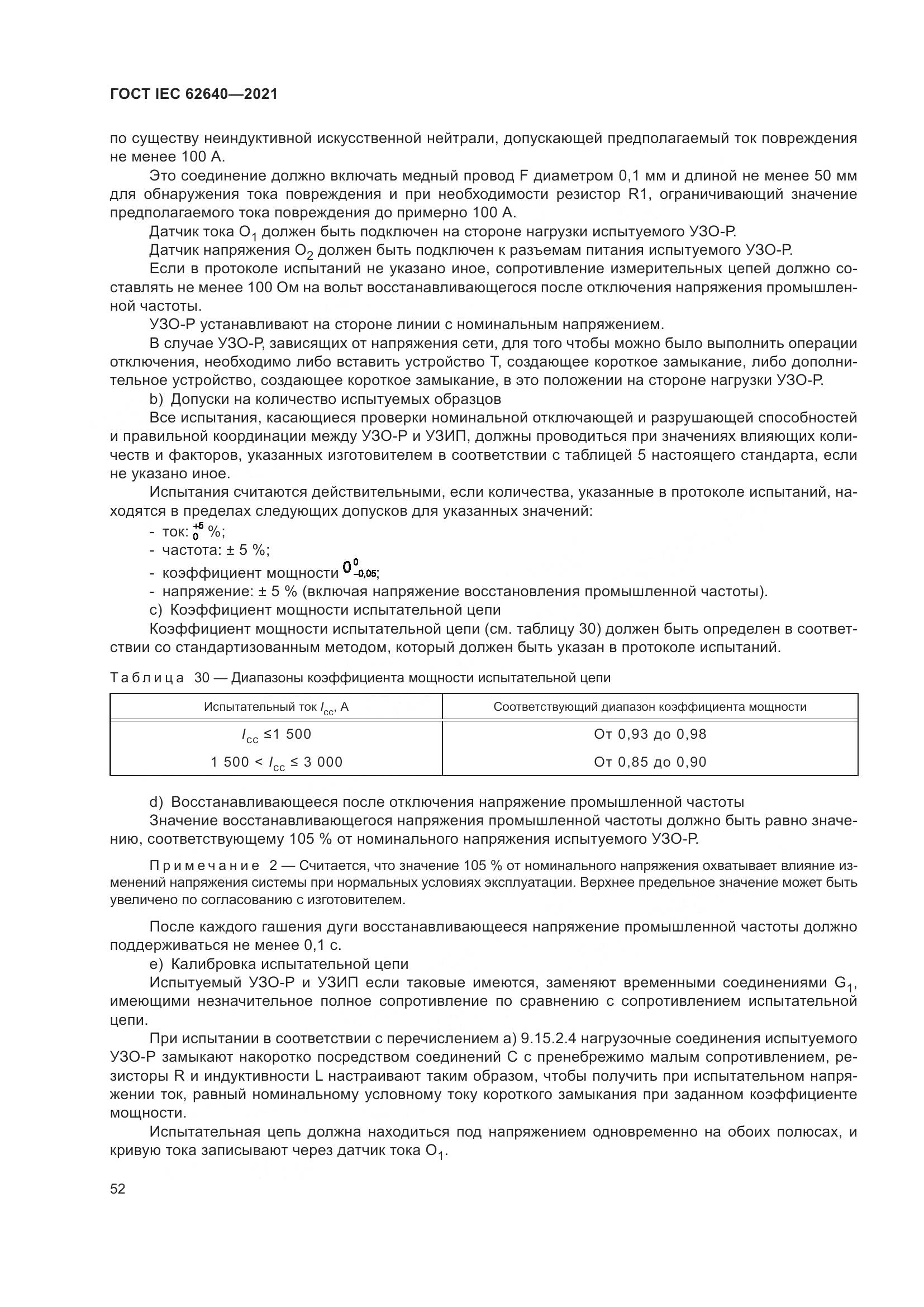 ГОСТ IEC 62640-2021, страница 59