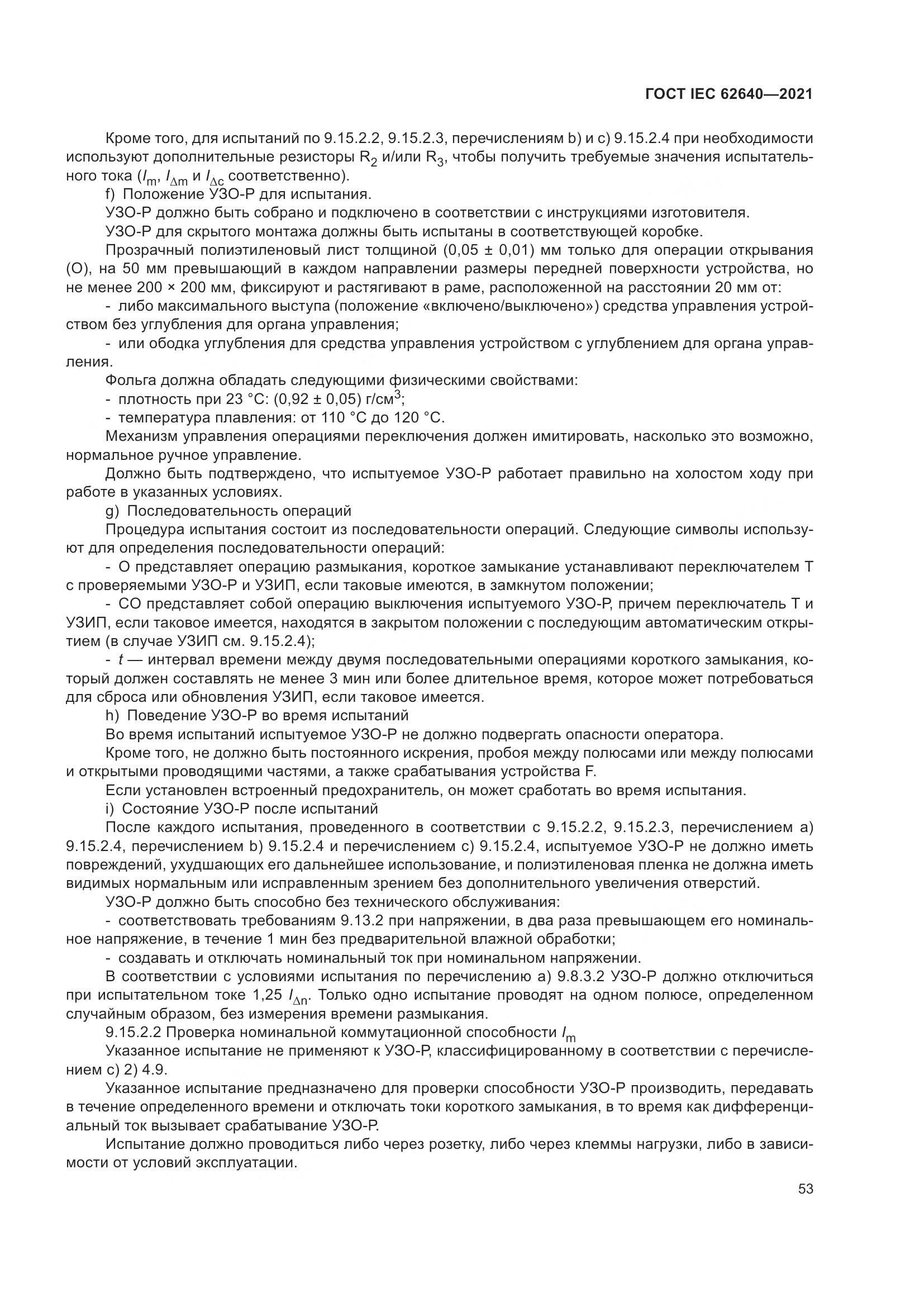ГОСТ IEC 62640-2021, страница 60