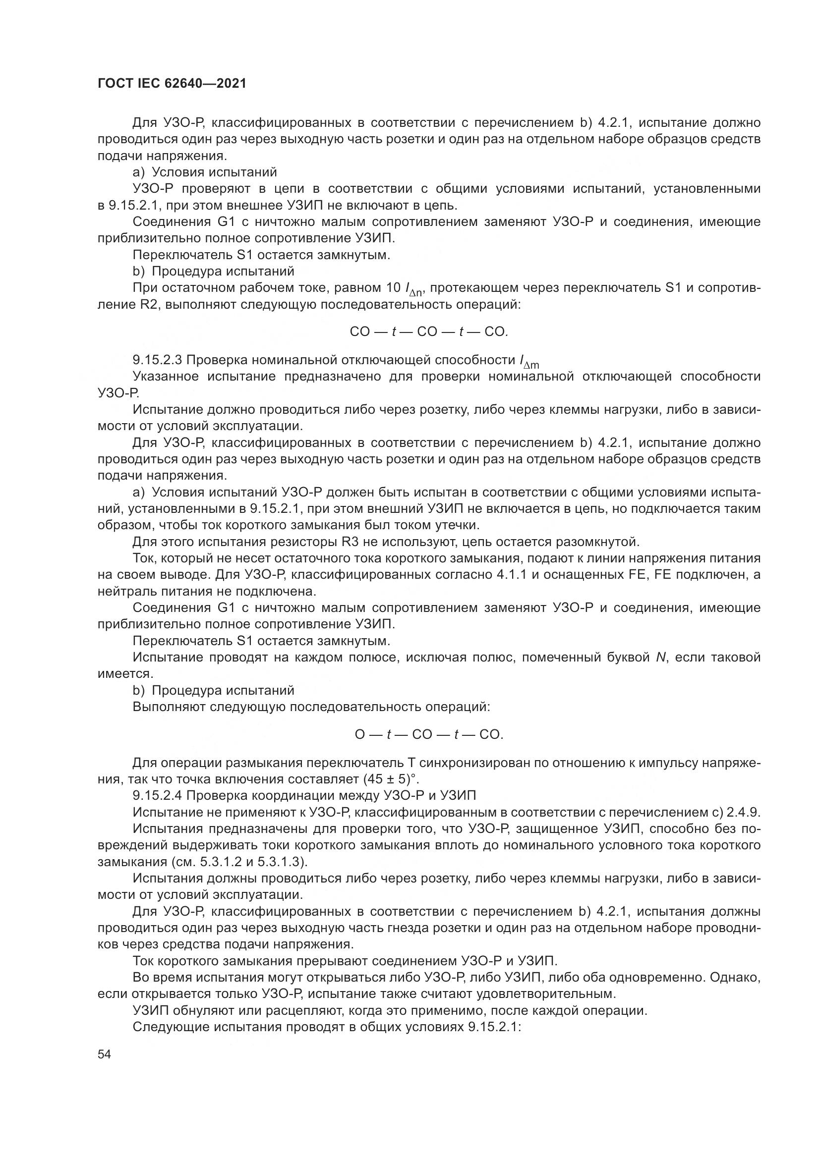 ГОСТ IEC 62640-2021, страница 61