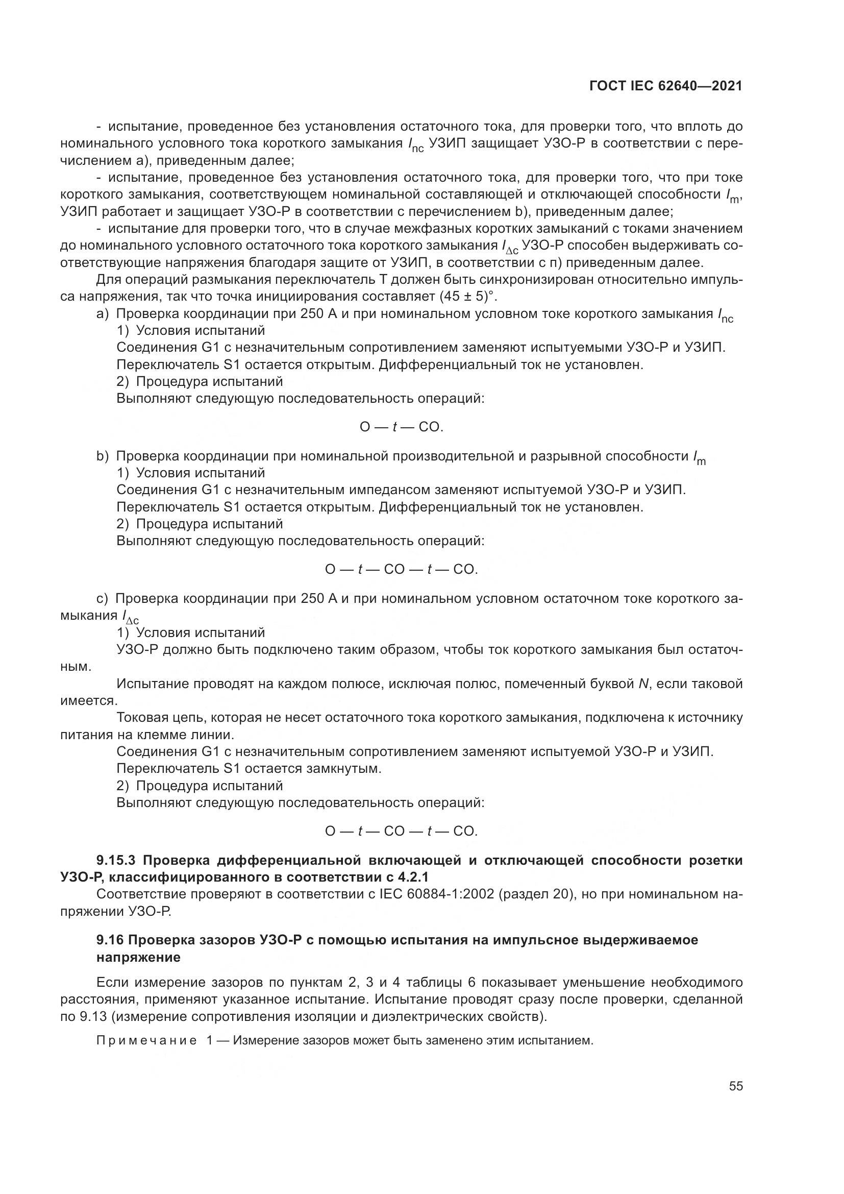 ГОСТ IEC 62640-2021, страница 62