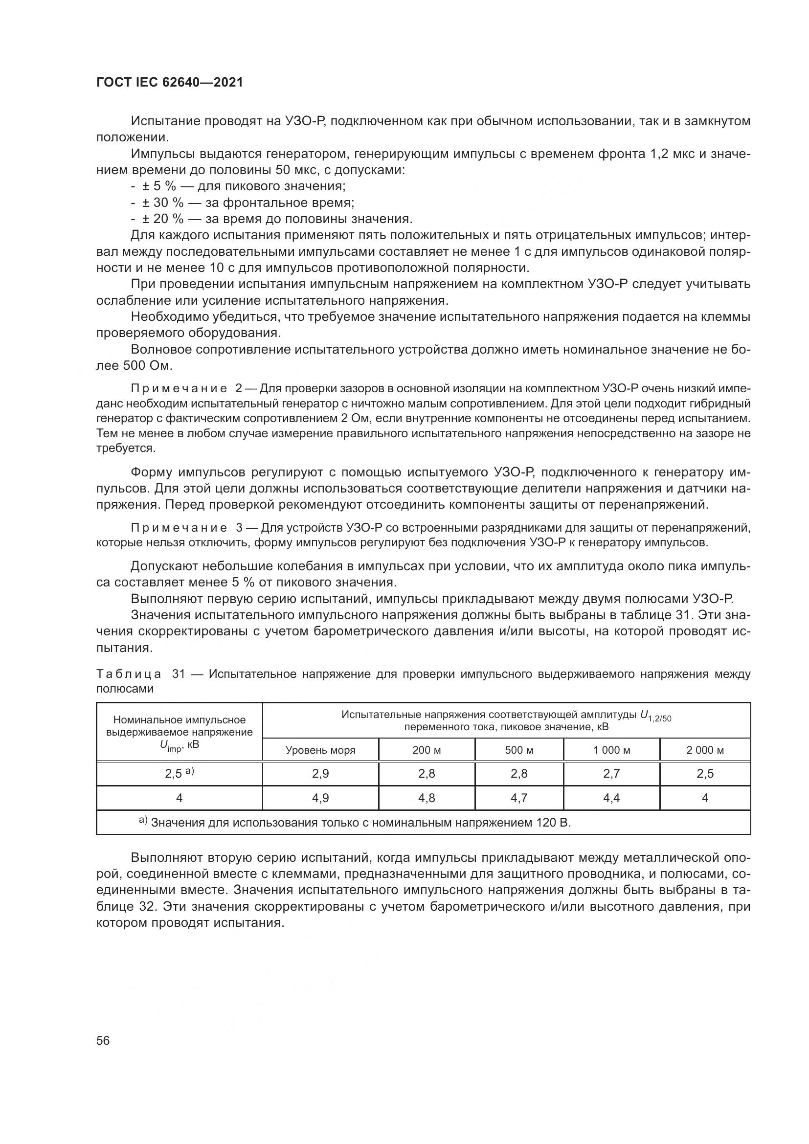 ГОСТ IEC 62640-2021, страница 63