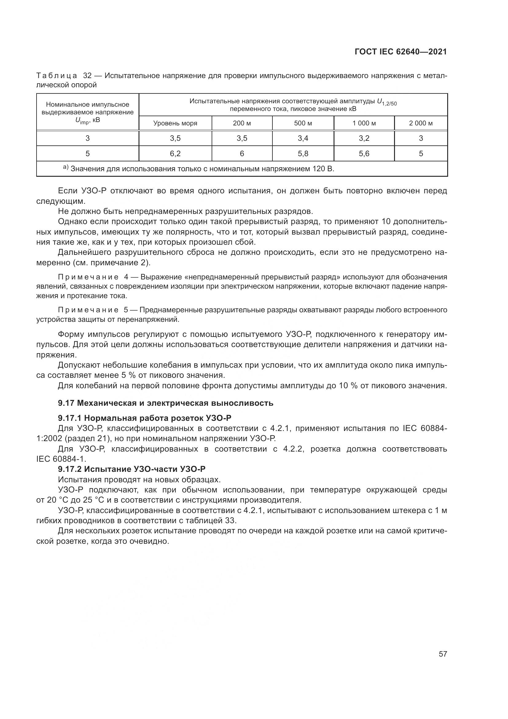 ГОСТ IEC 62640-2021, страница 64