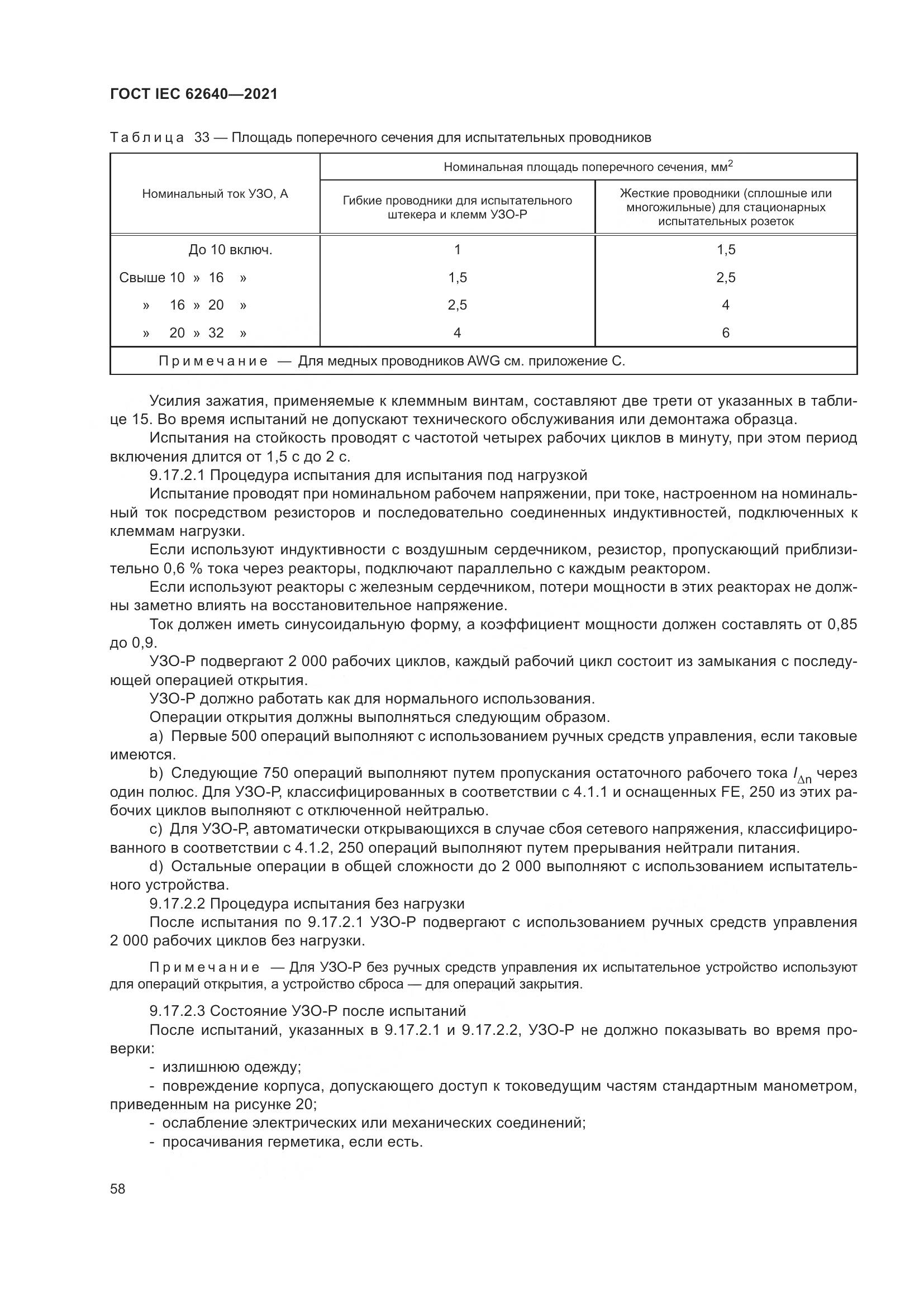 ГОСТ IEC 62640-2021, страница 65