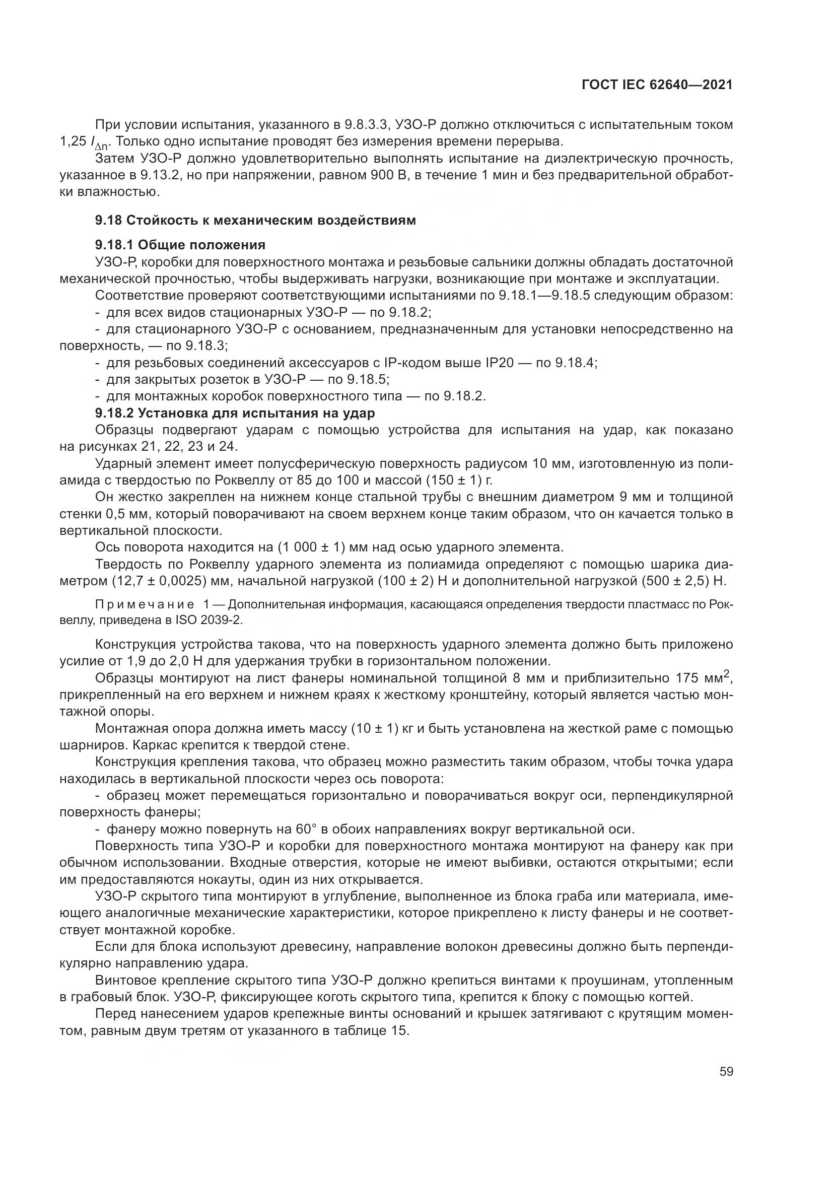 ГОСТ IEC 62640-2021, страница 66