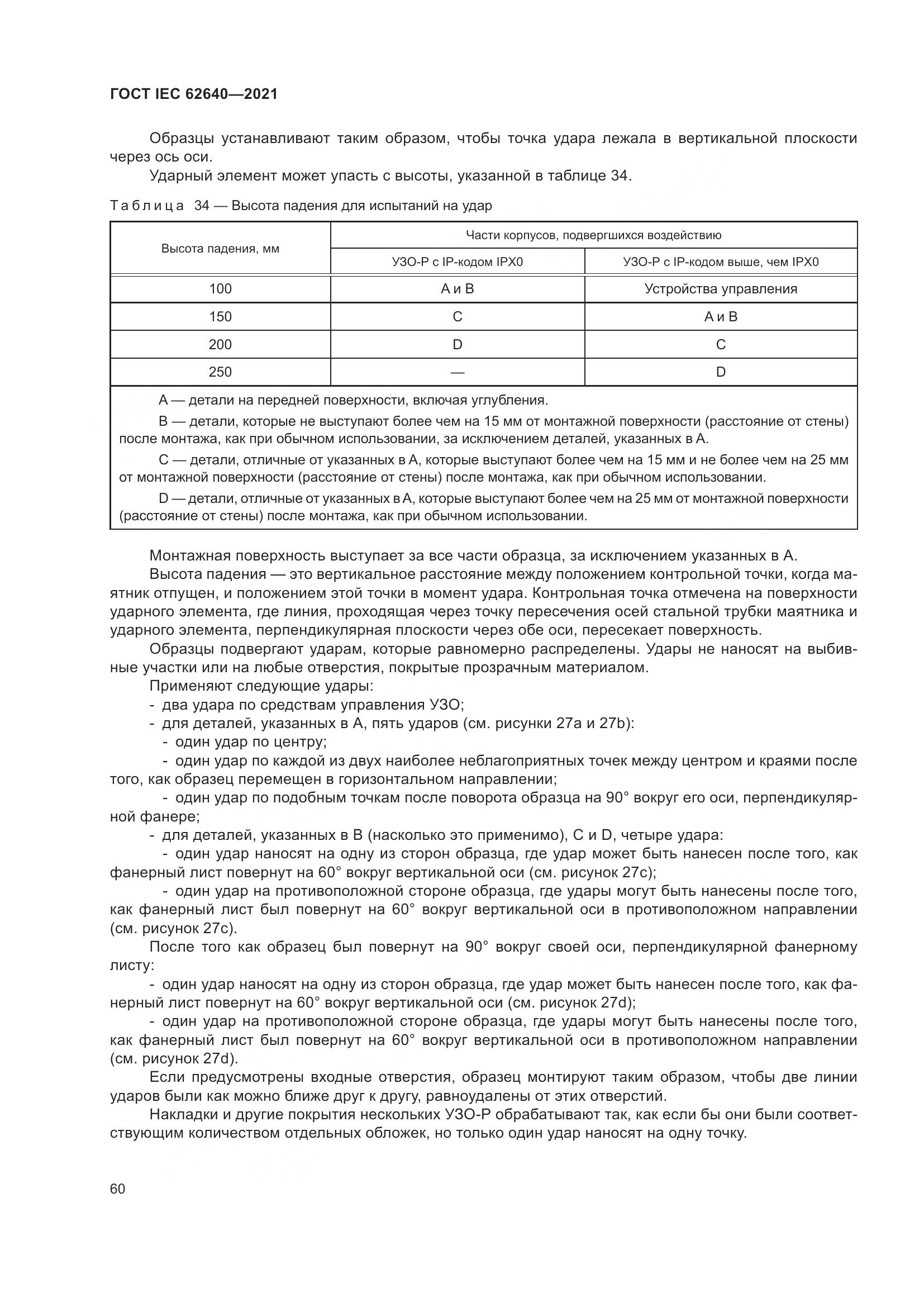 ГОСТ IEC 62640-2021, страница 67