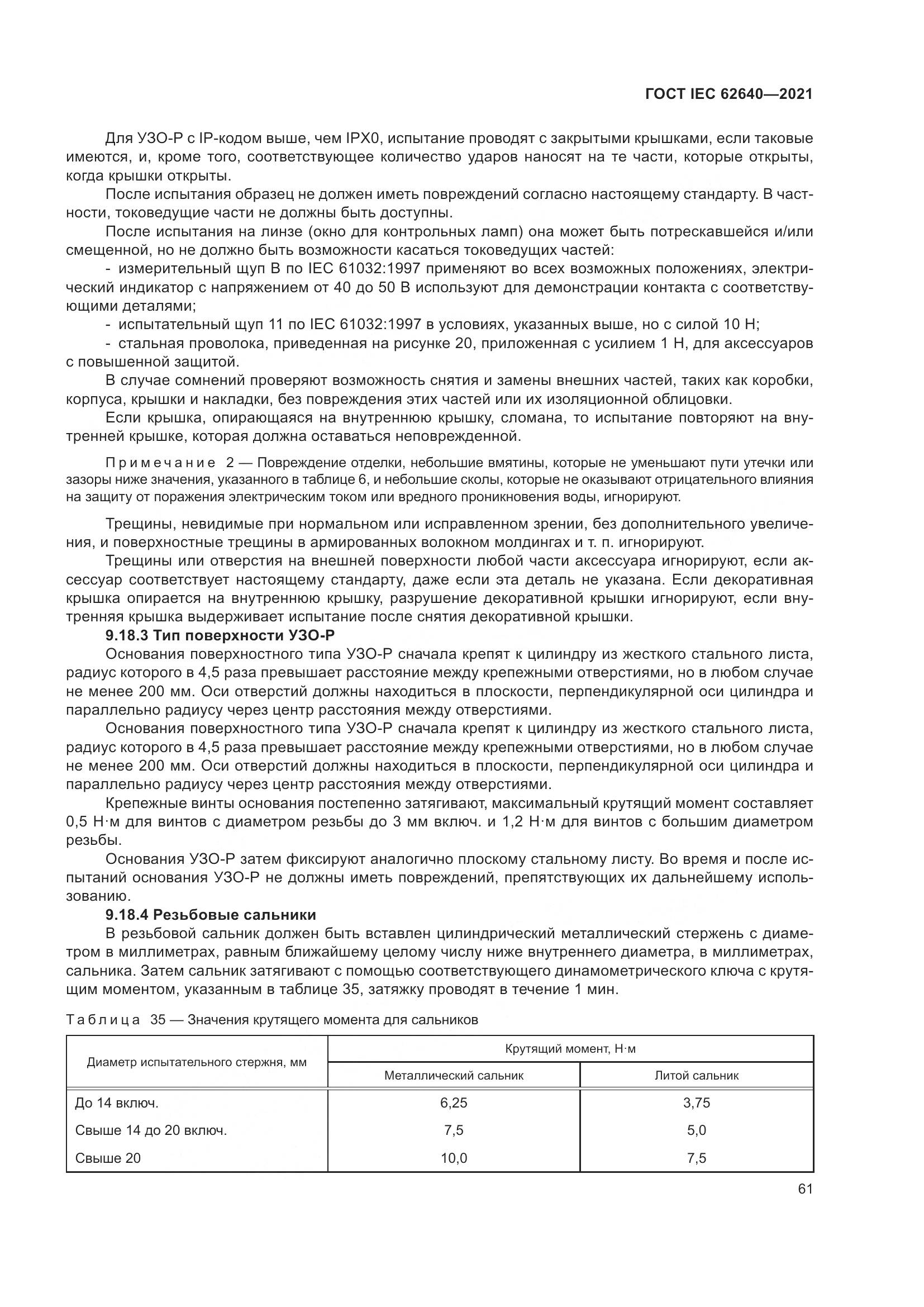 ГОСТ IEC 62640-2021, страница 68