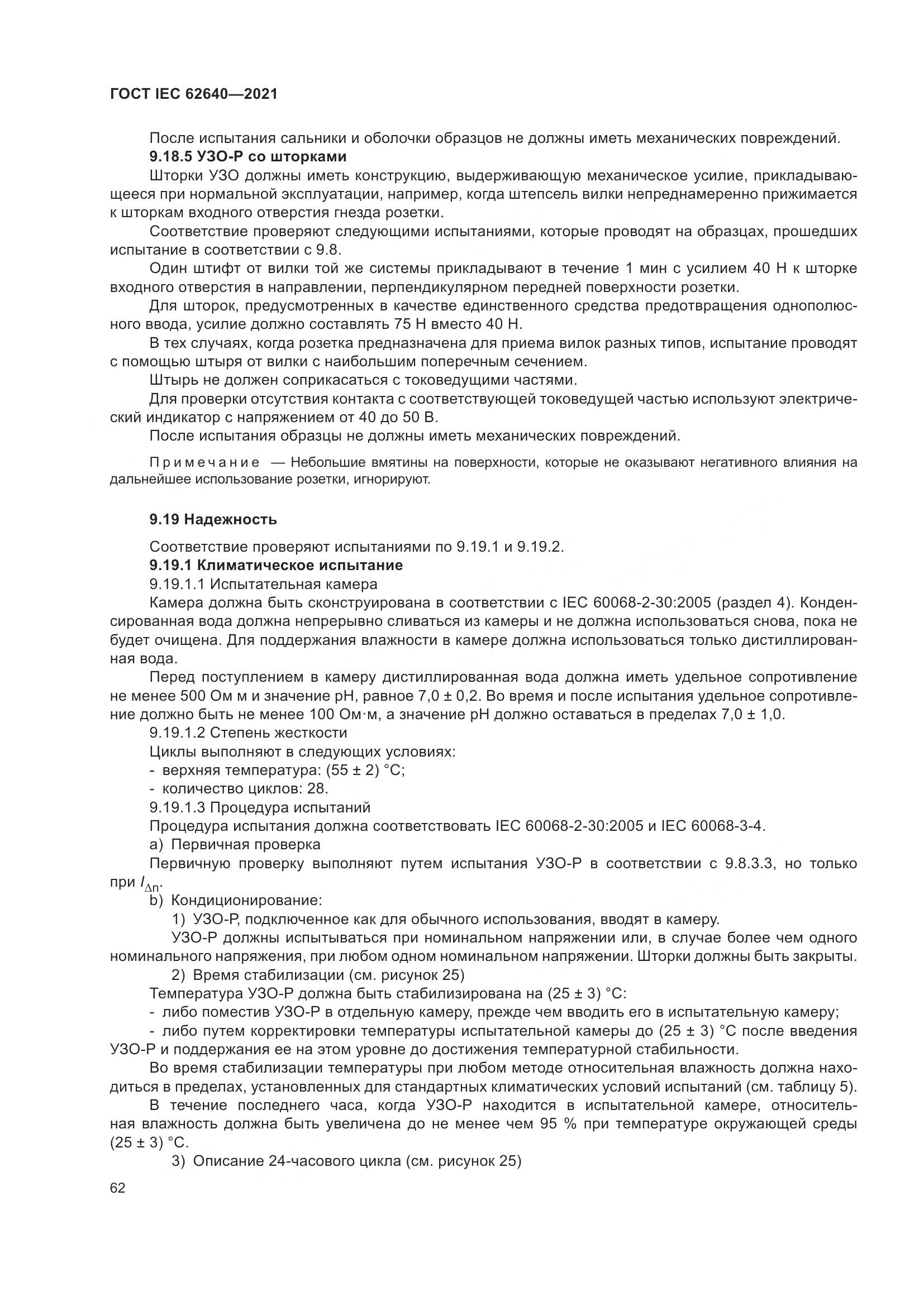 ГОСТ IEC 62640-2021, страница 69