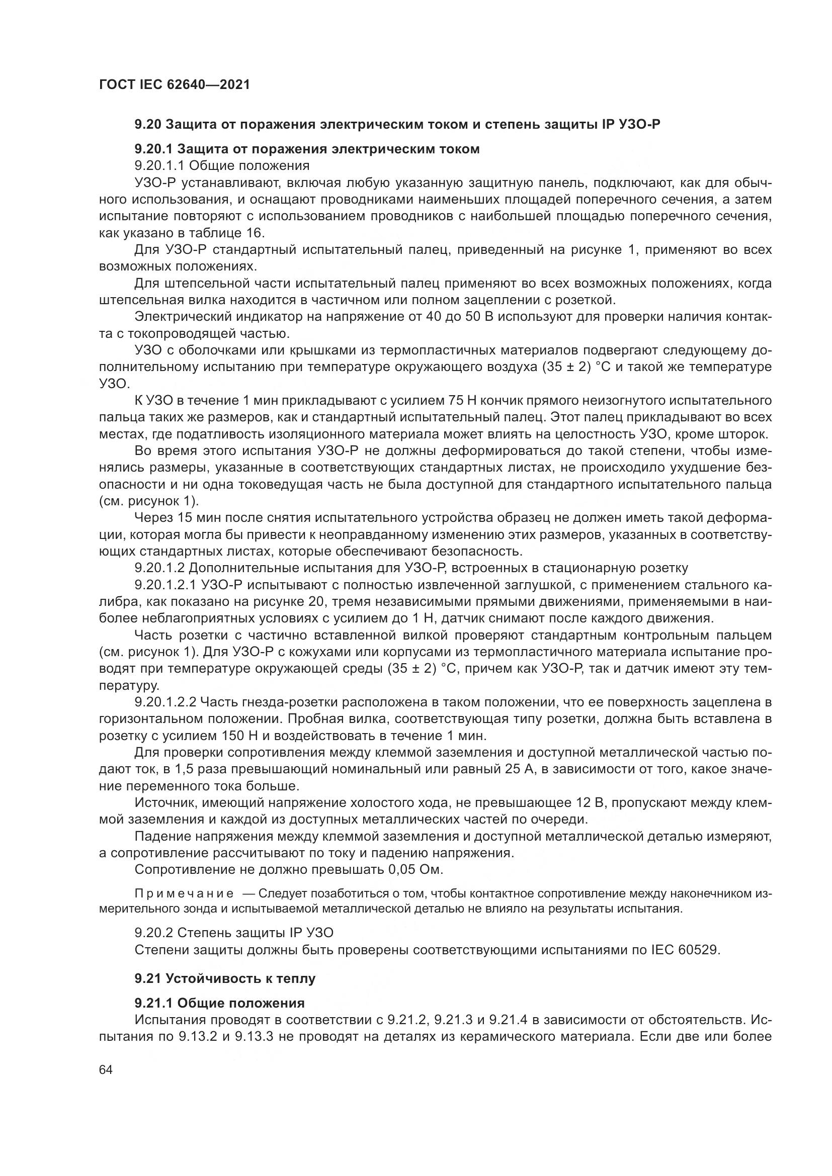 ГОСТ IEC 62640-2021, страница 71