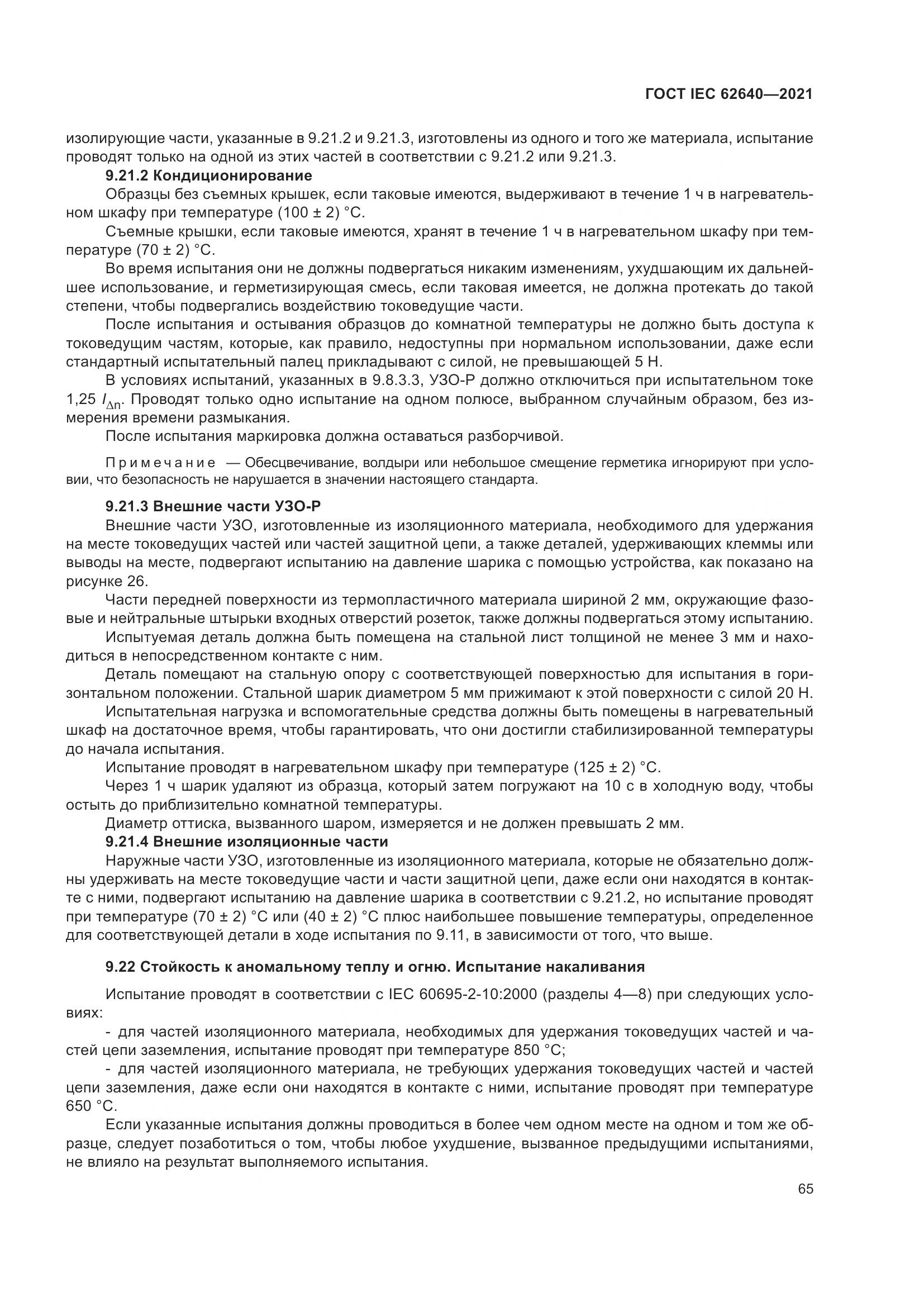 ГОСТ IEC 62640-2021, страница 72