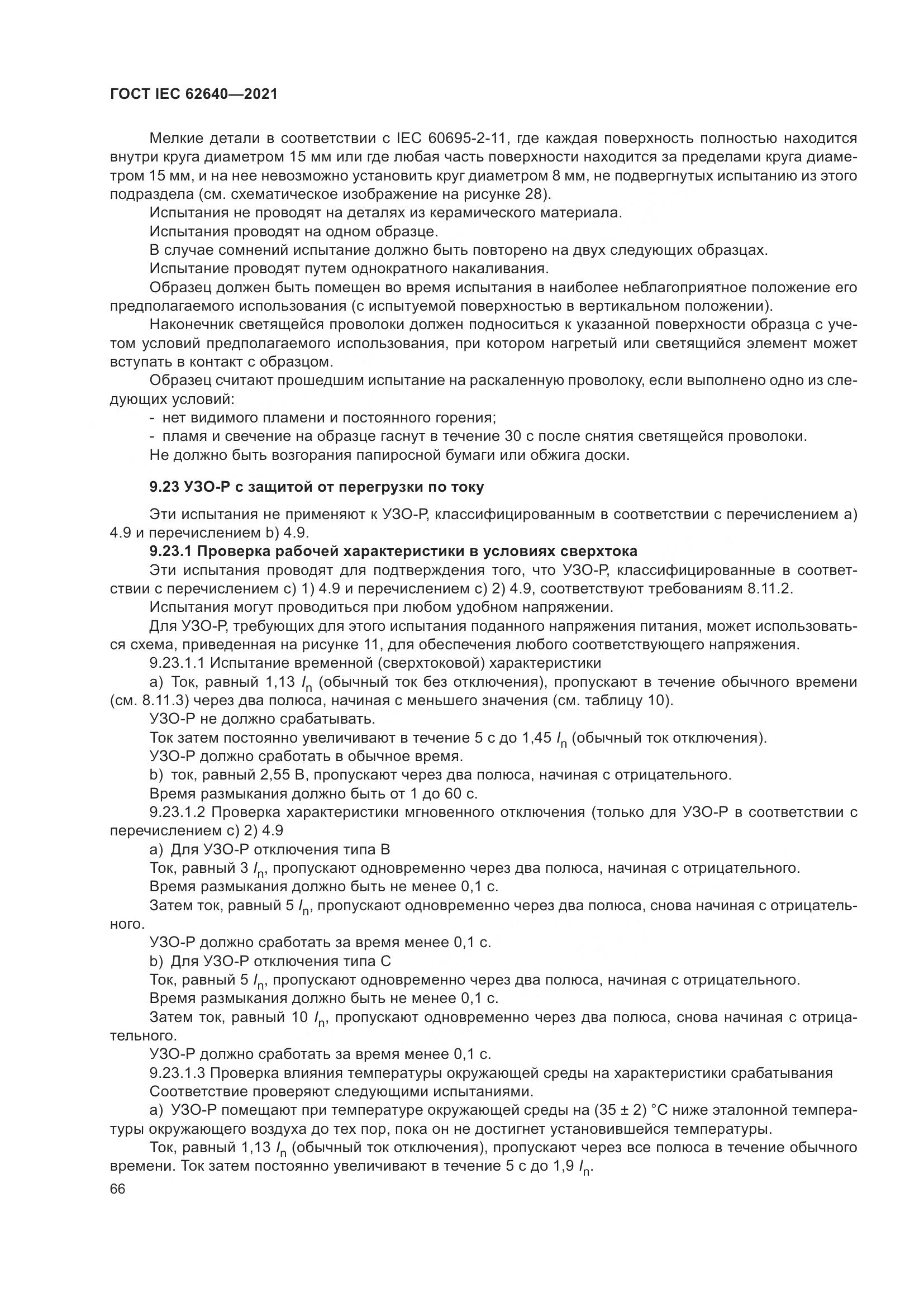 ГОСТ IEC 62640-2021, страница 73