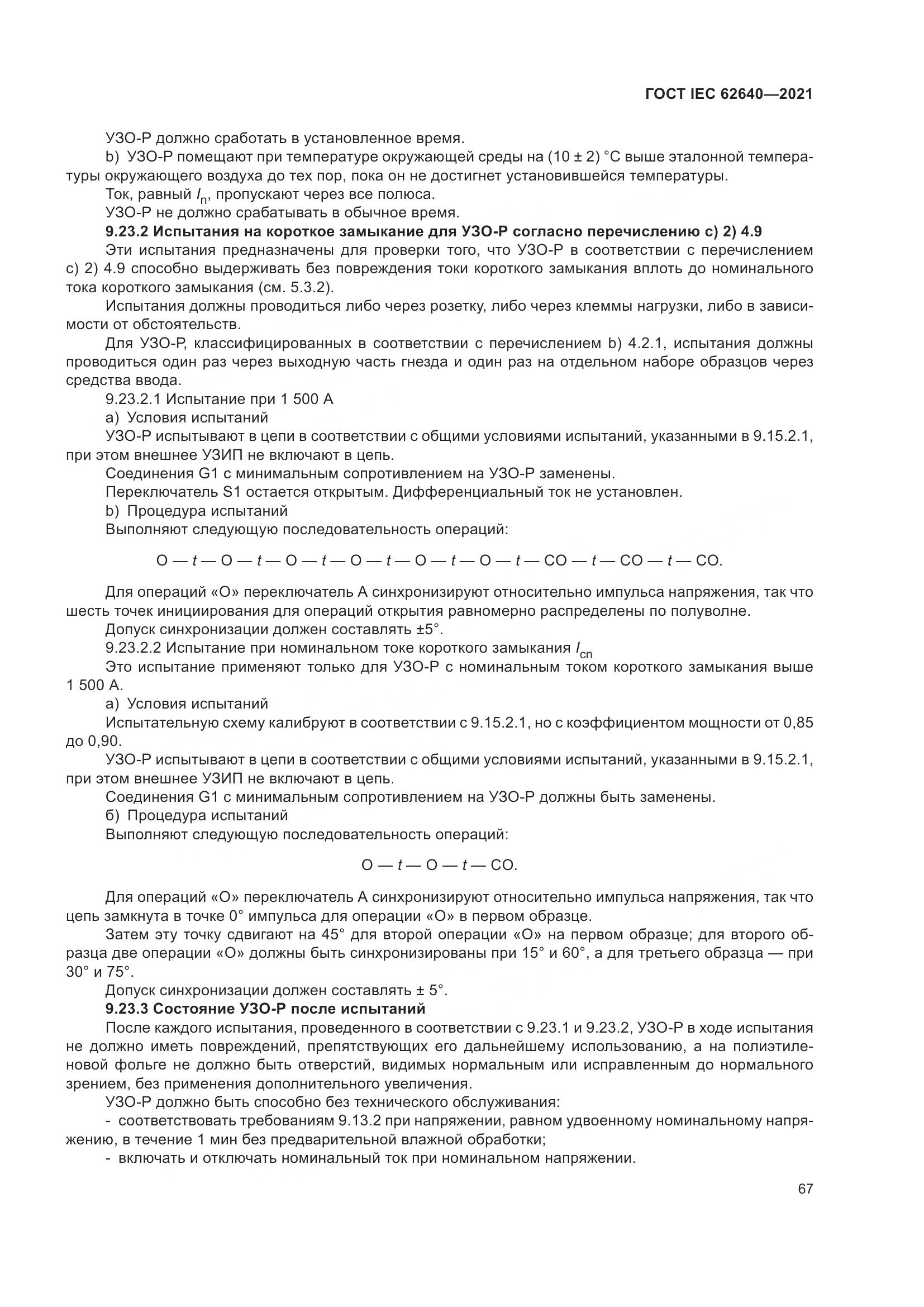 ГОСТ IEC 62640-2021, страница 74