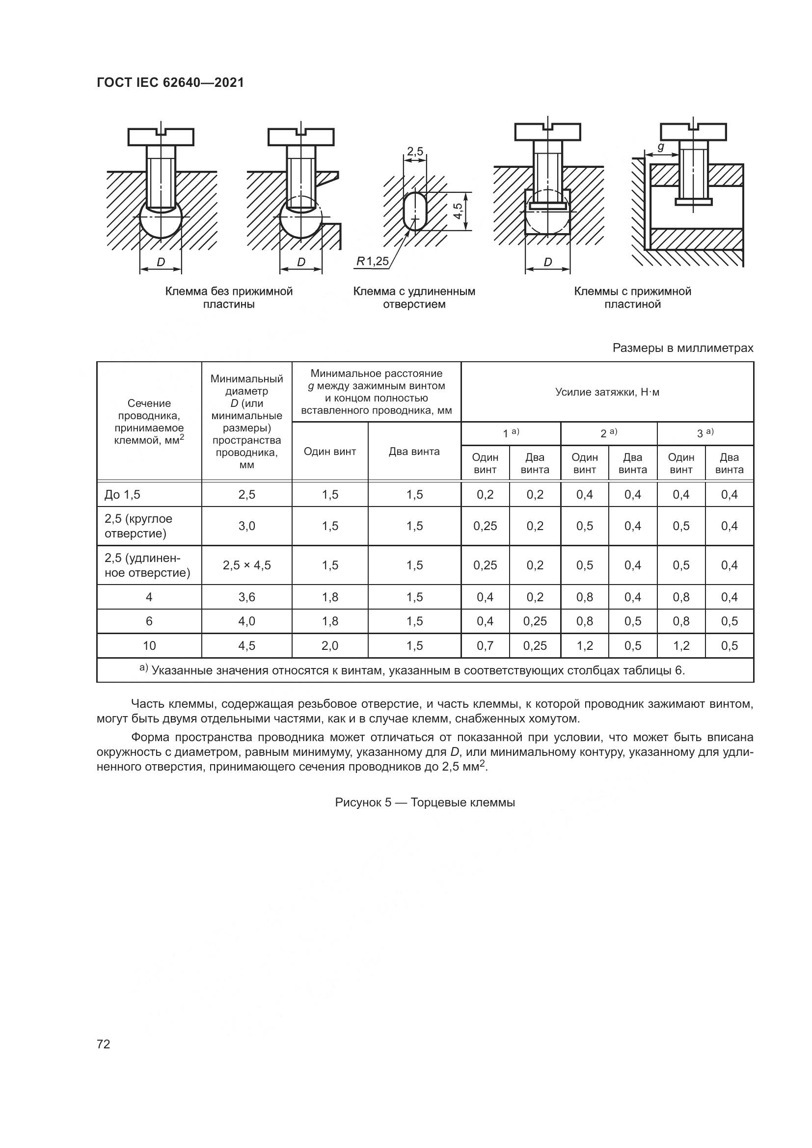 ГОСТ IEC 62640-2021, страница 79
