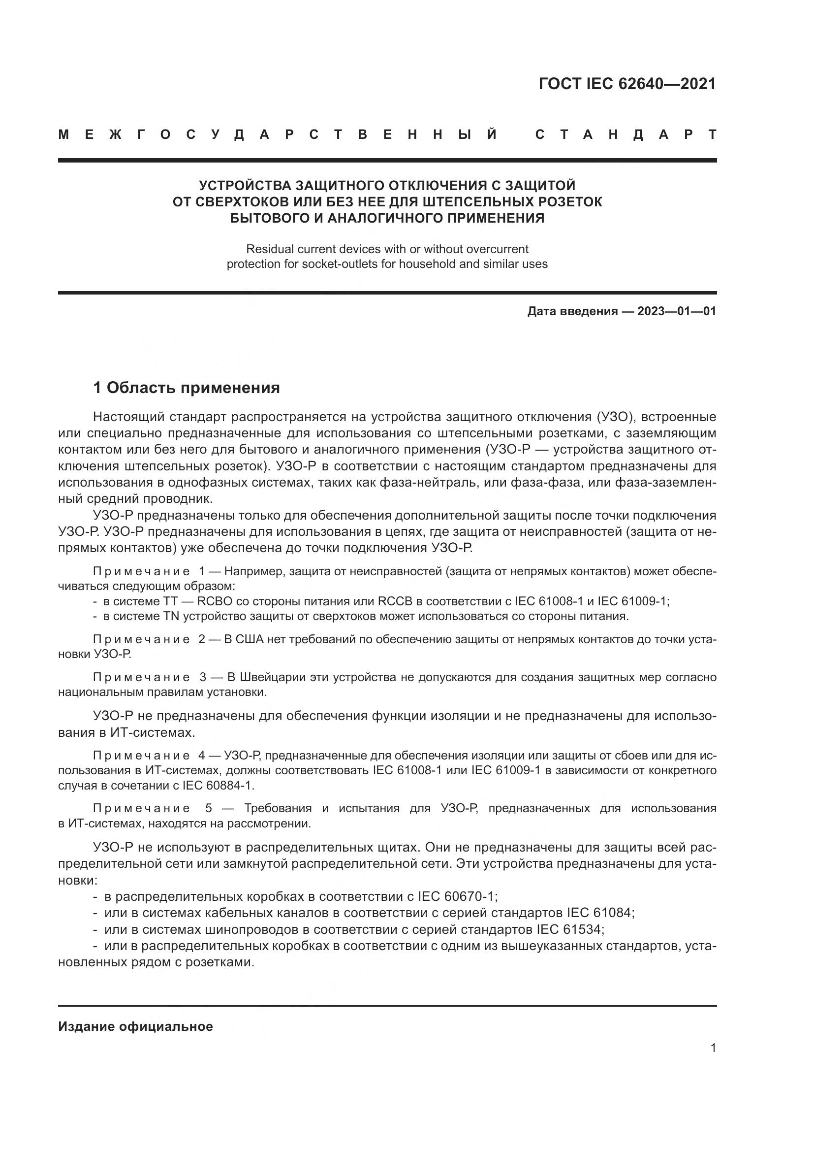 ГОСТ IEC 62640-2021, страница 8