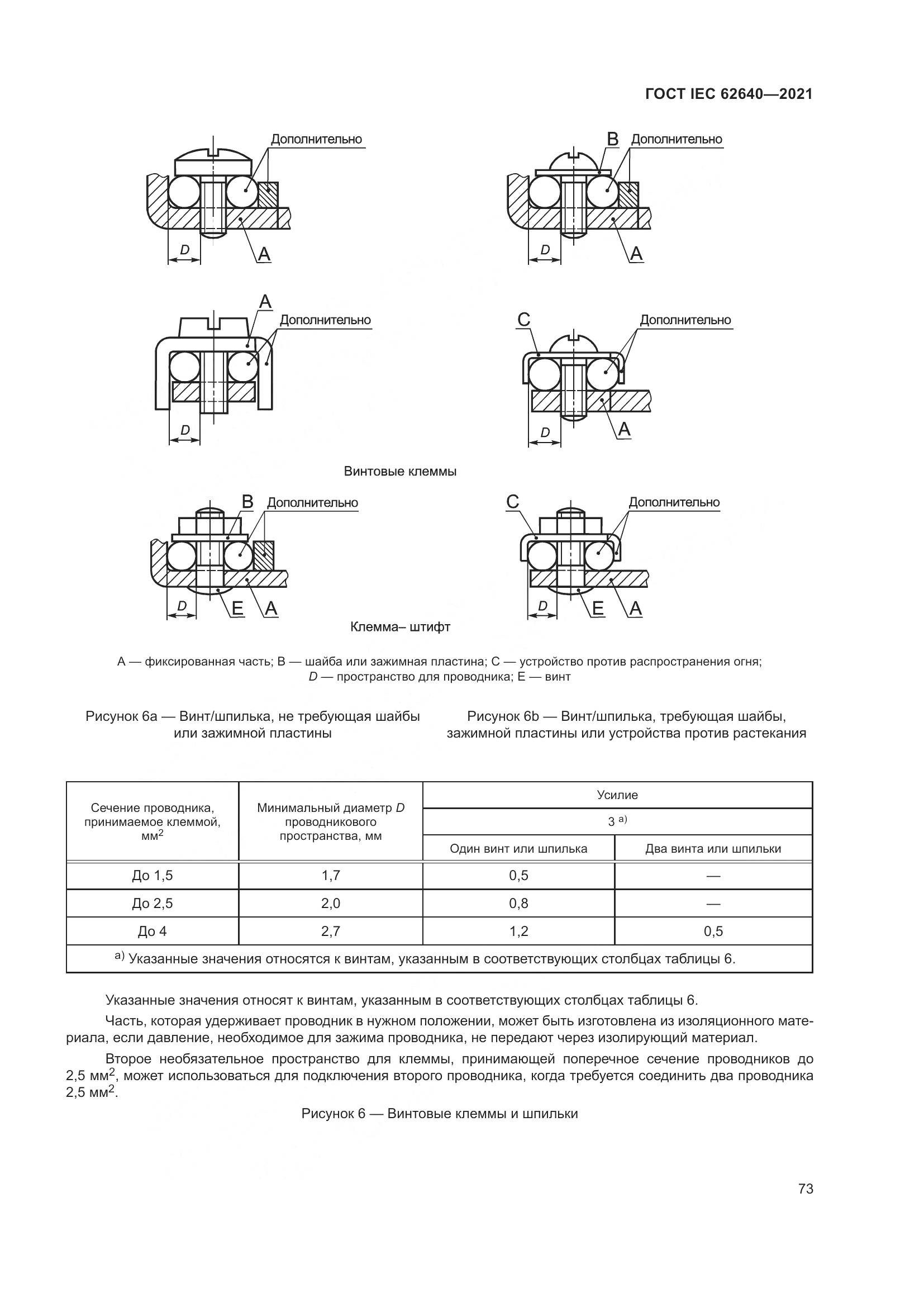 ГОСТ IEC 62640-2021, страница 80