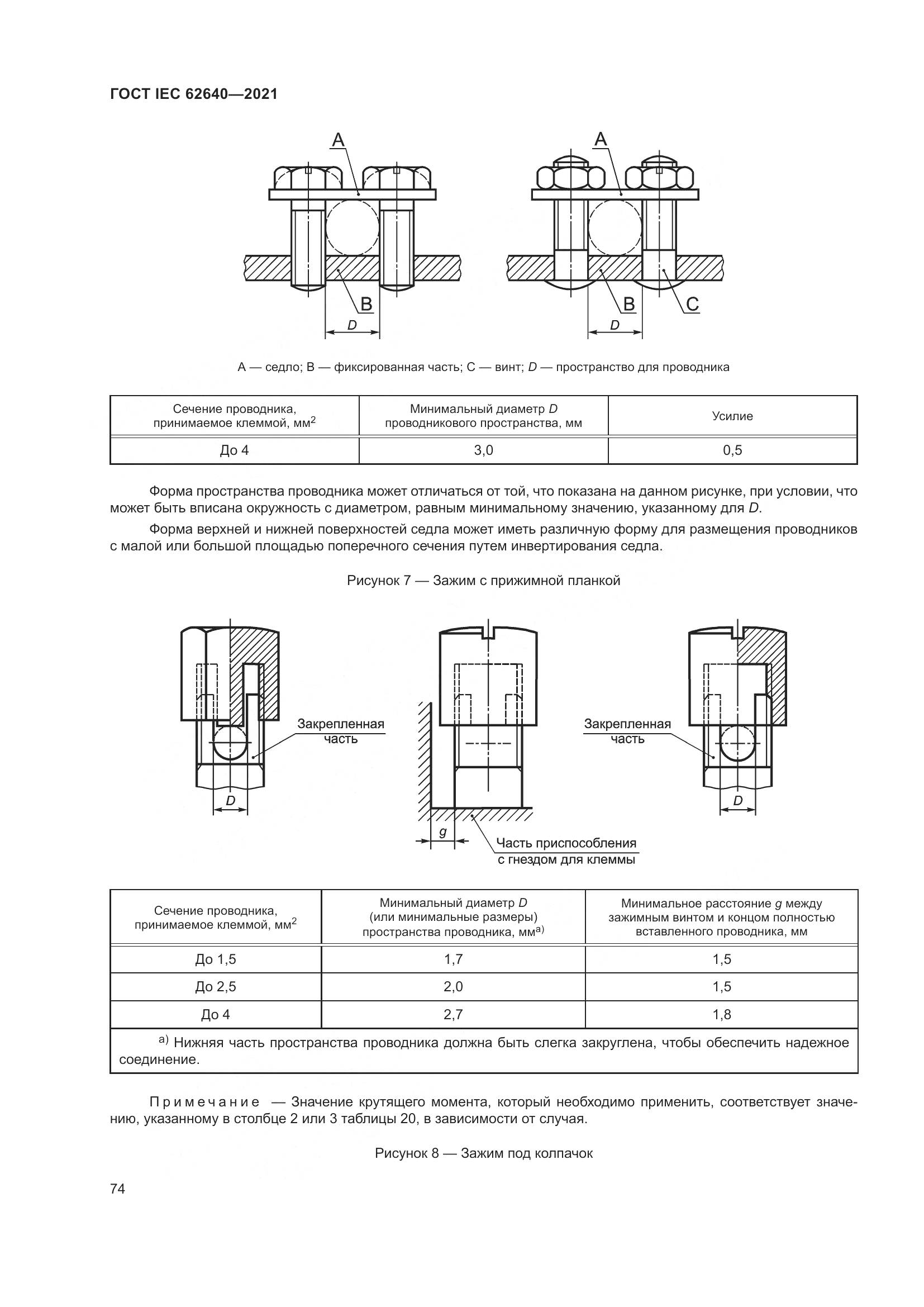 ГОСТ IEC 62640-2021, страница 81